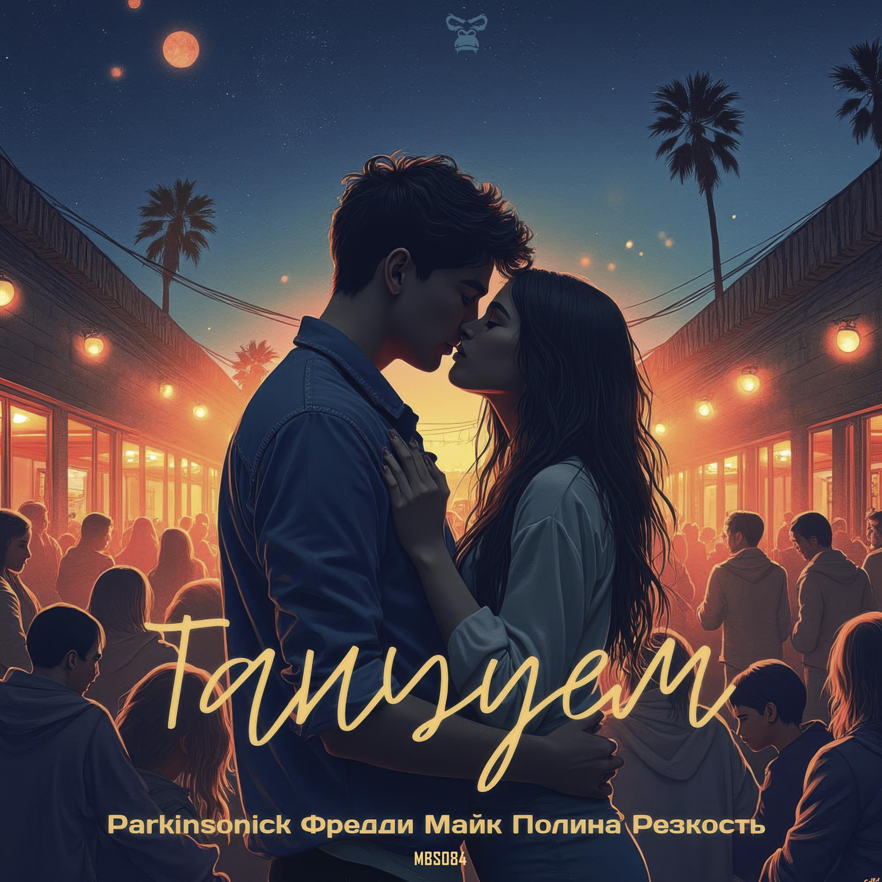 Релиз Танцуем