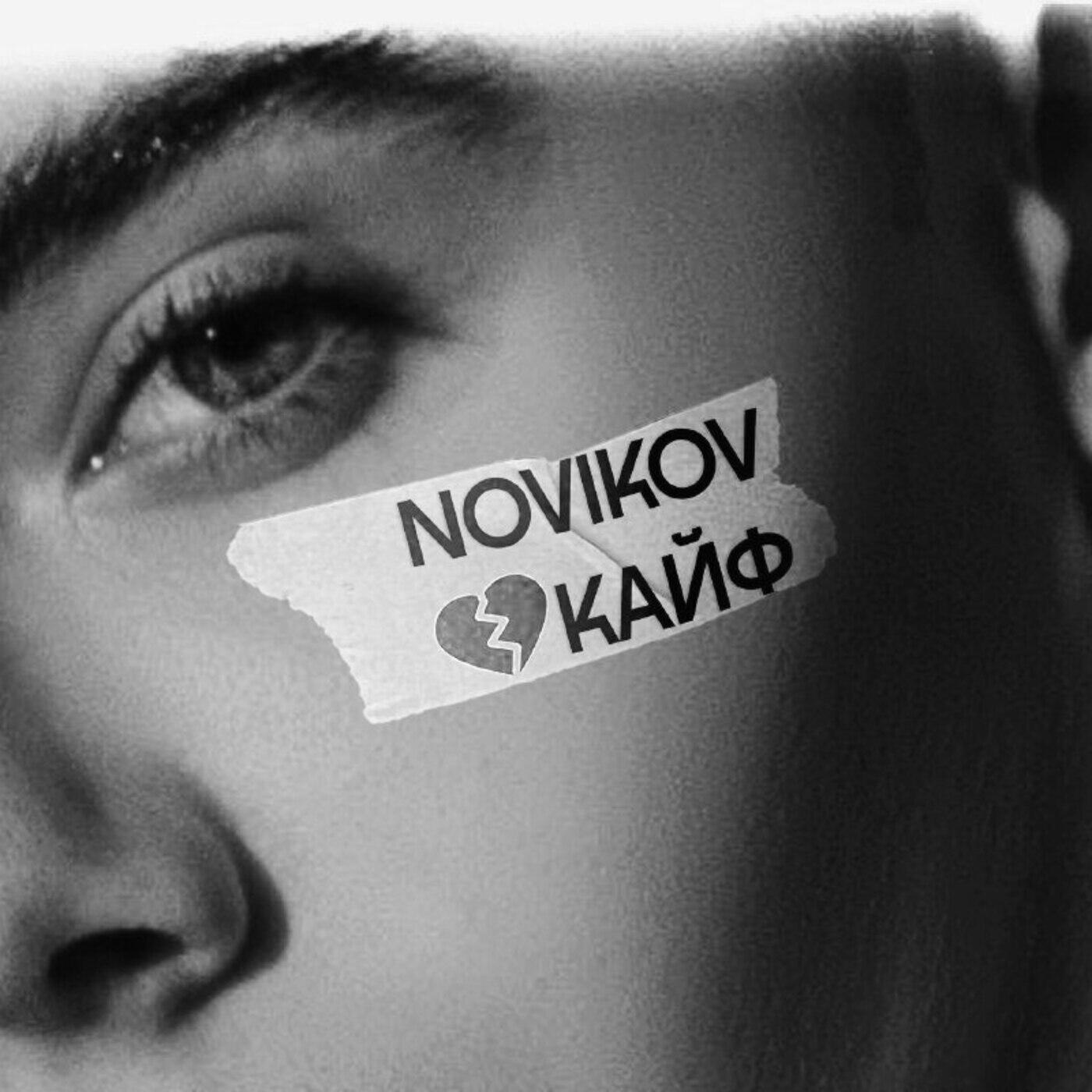 Релиз Кайф