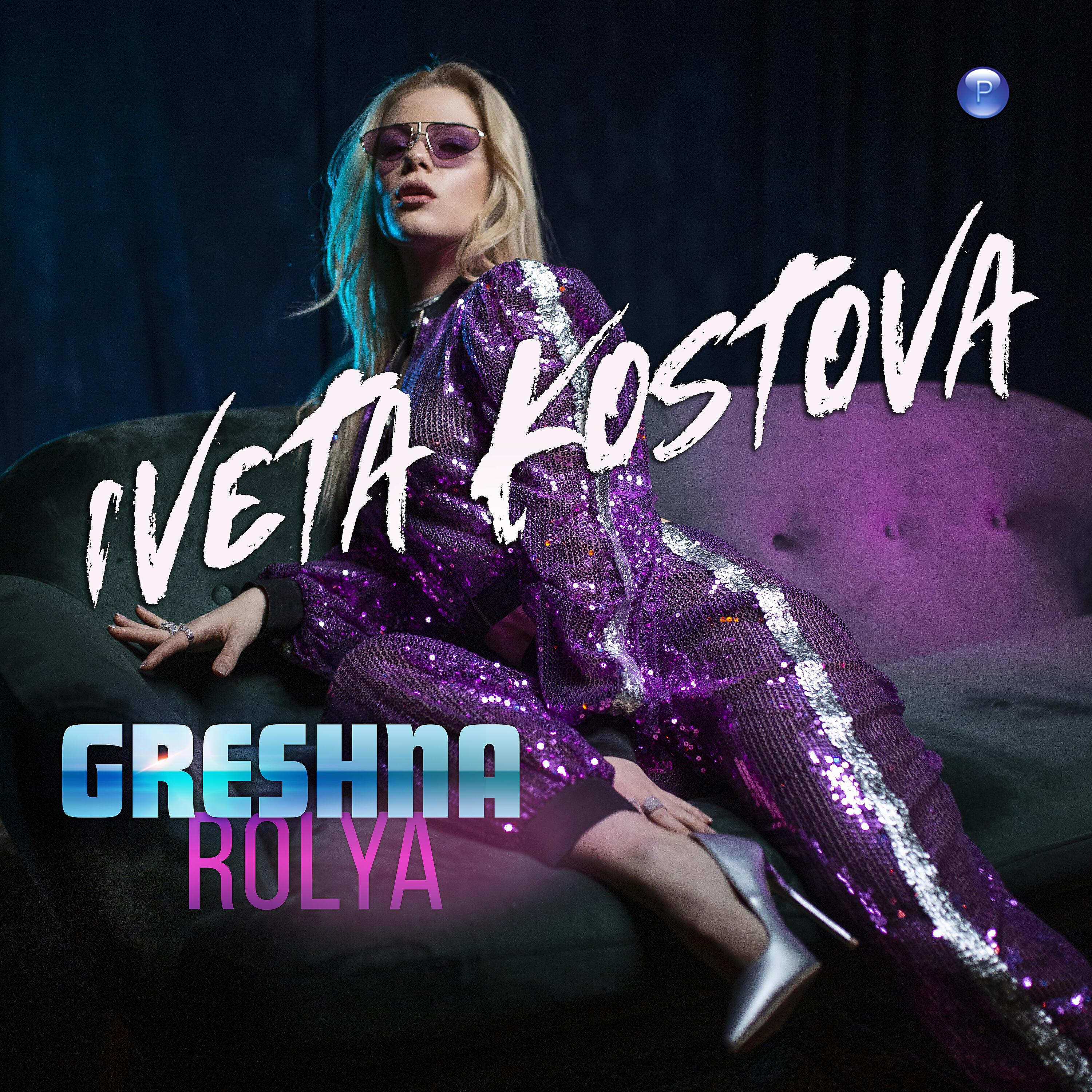 Релиз Greshna rolya