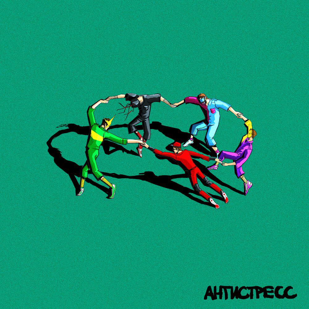 Релиз Антистресс