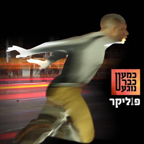 Релиз כמעט כבר נוגע