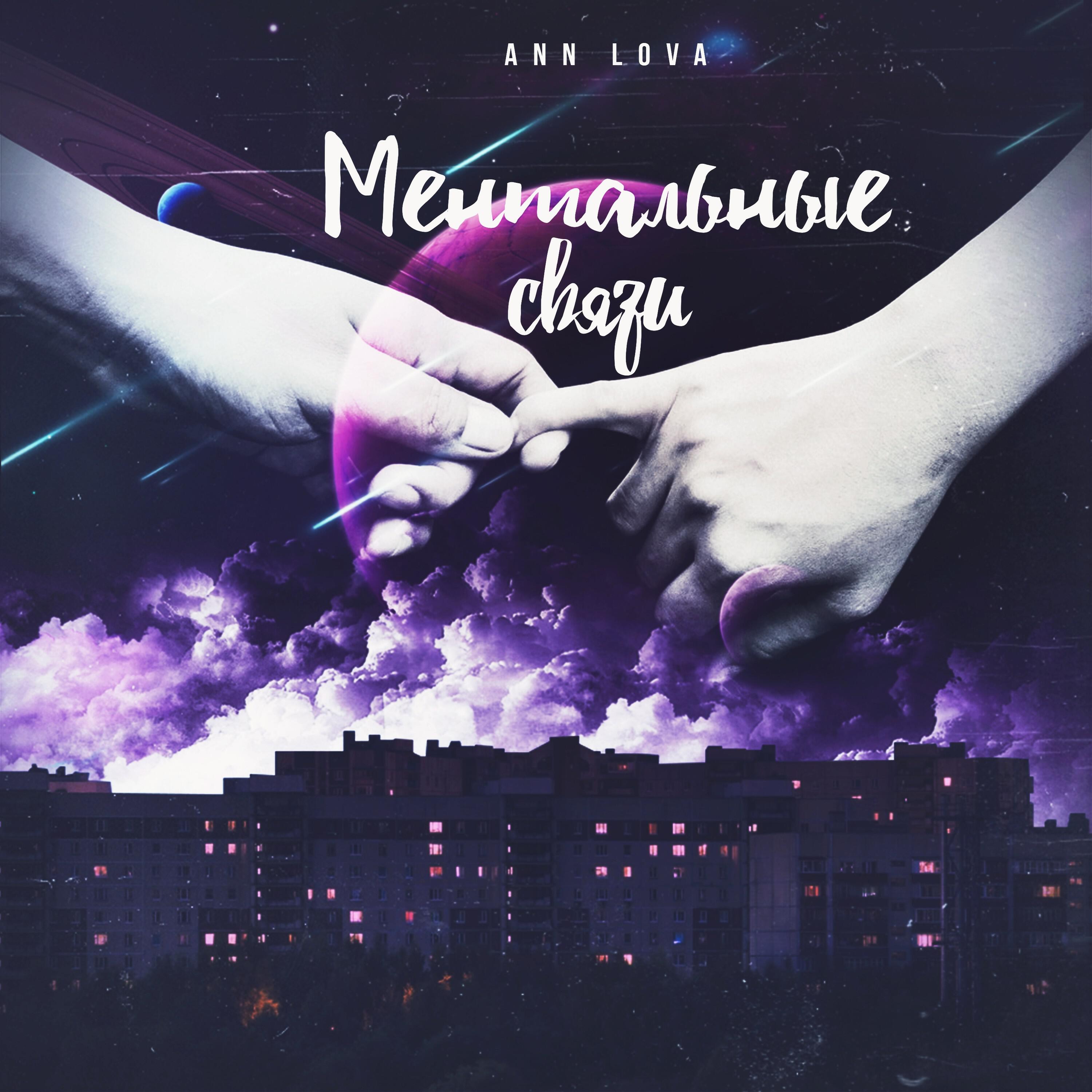Релиз Ментальные связи (Remastered)