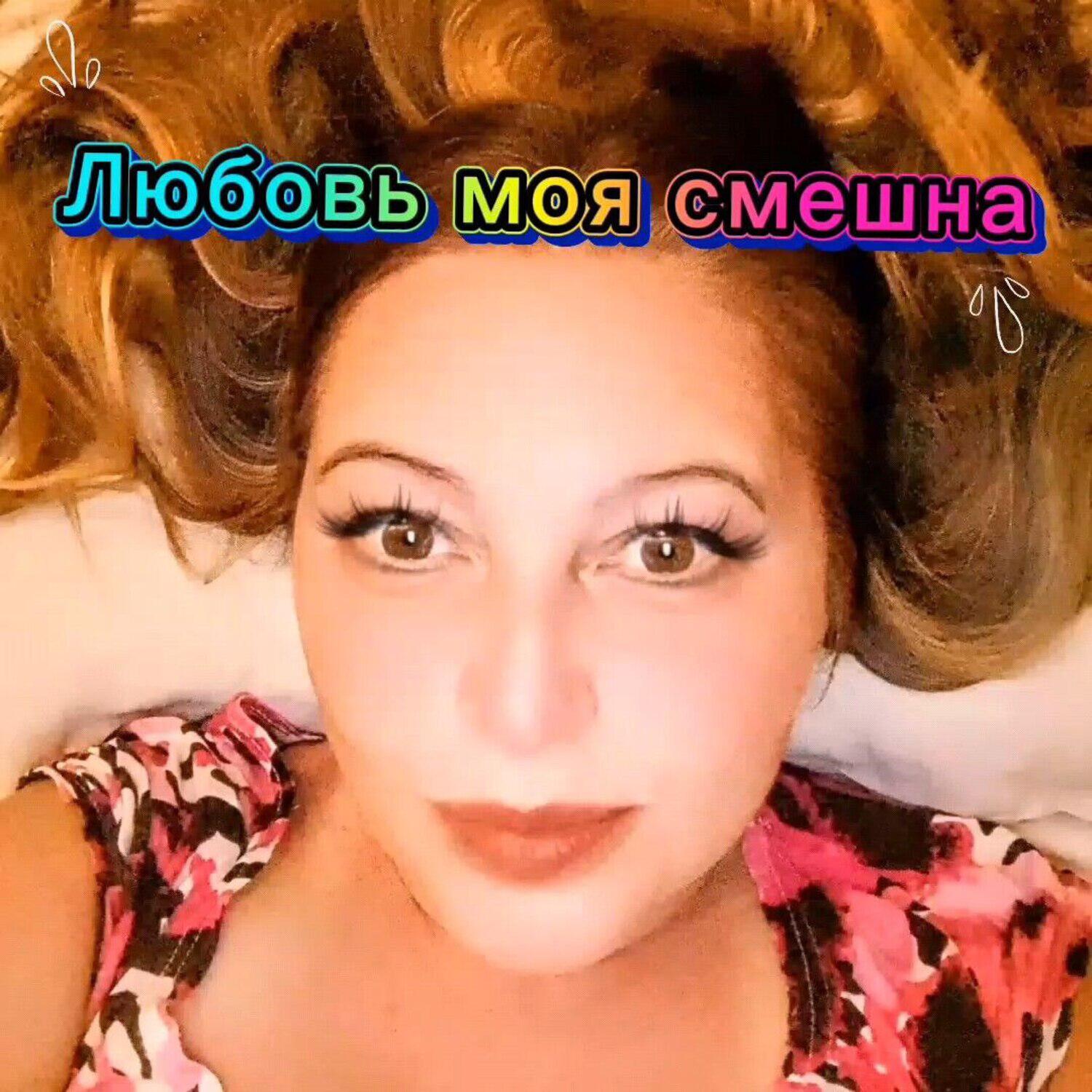 Релиз Любовь моя смешна