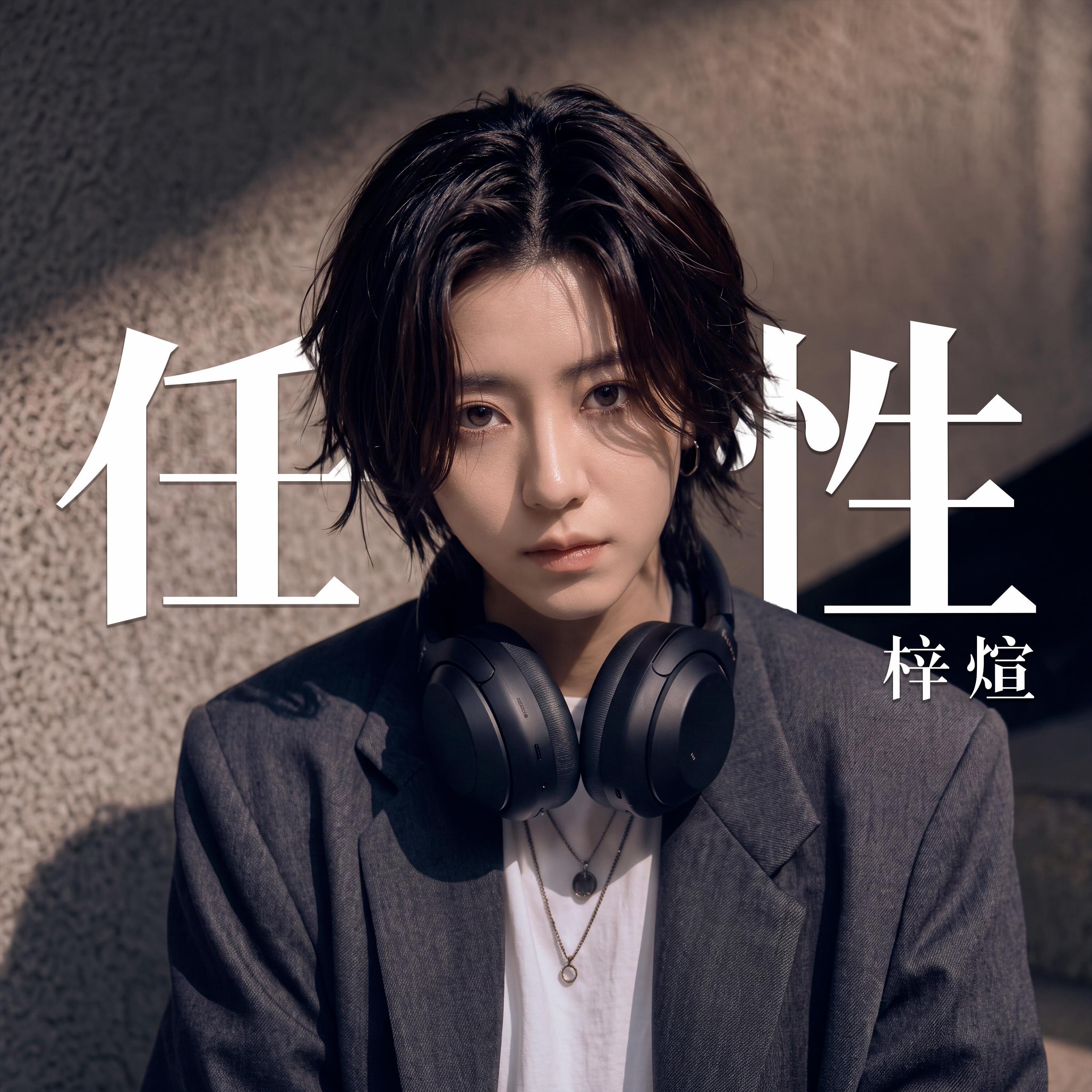 梓煊