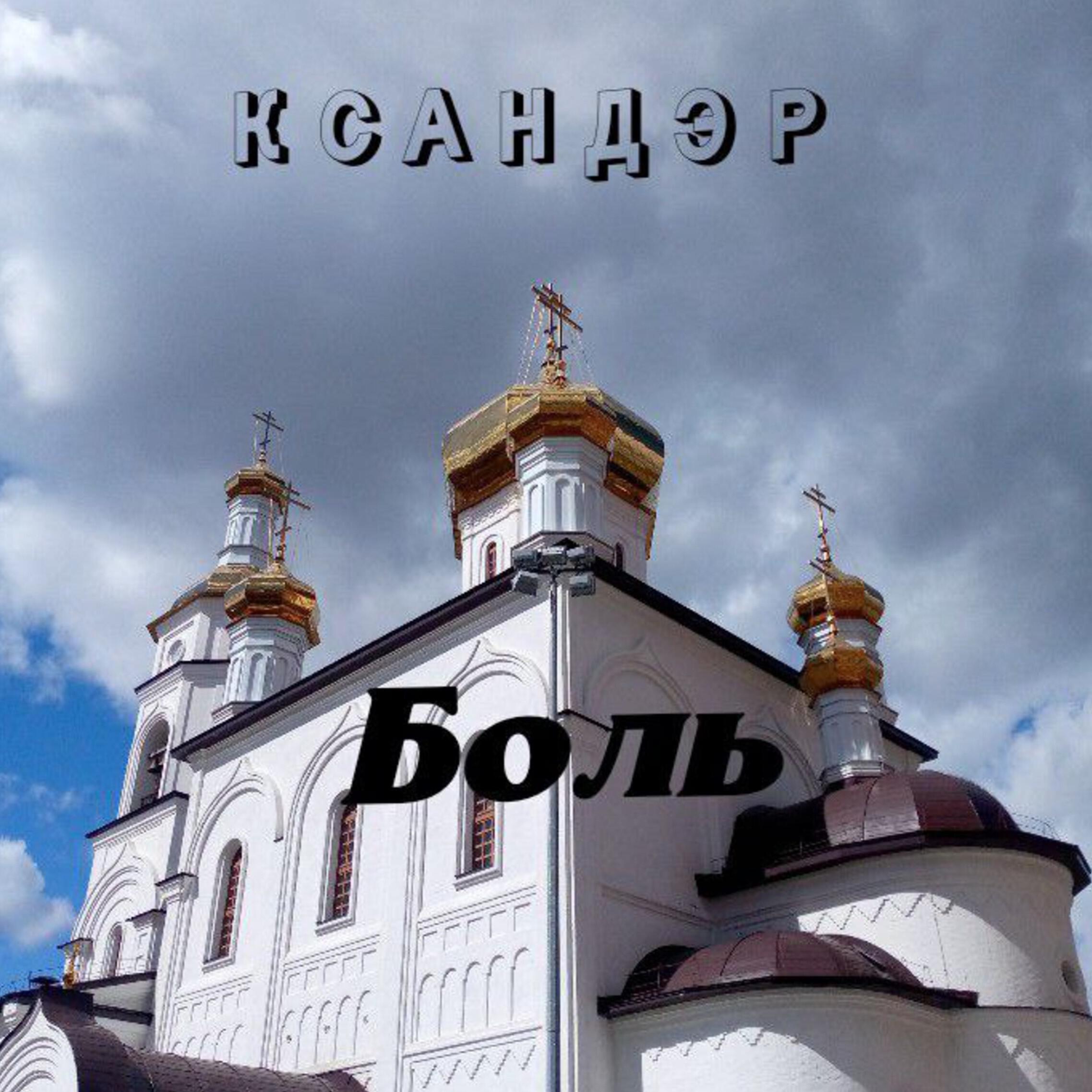 Релиз Боль