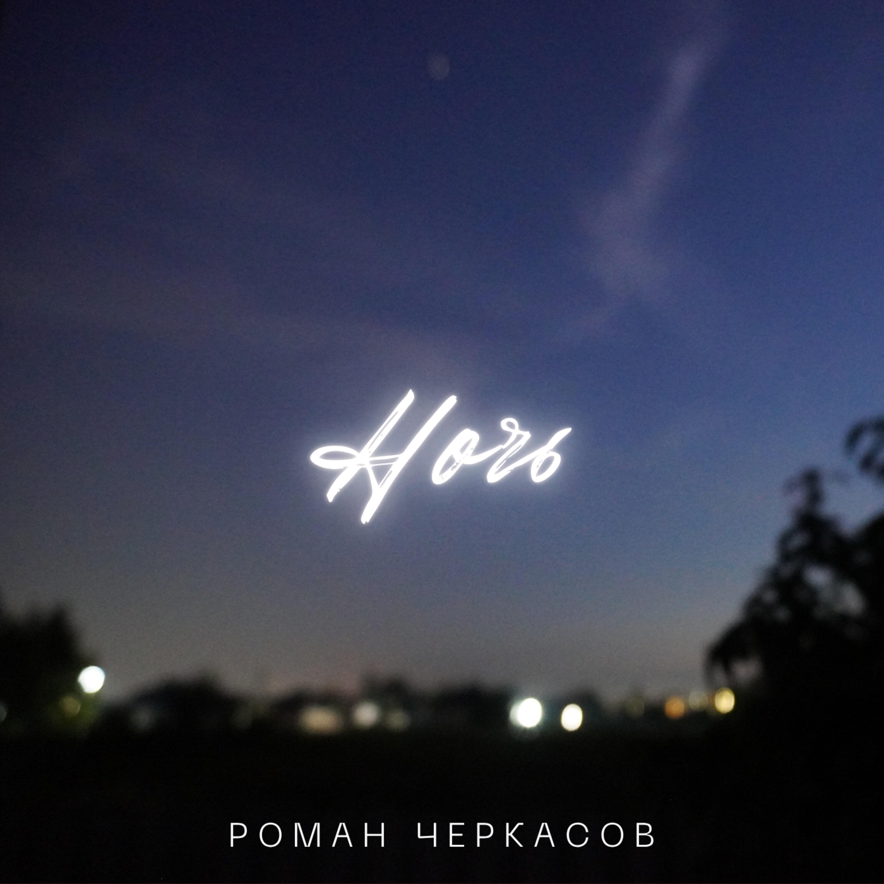 Роман Черкасов