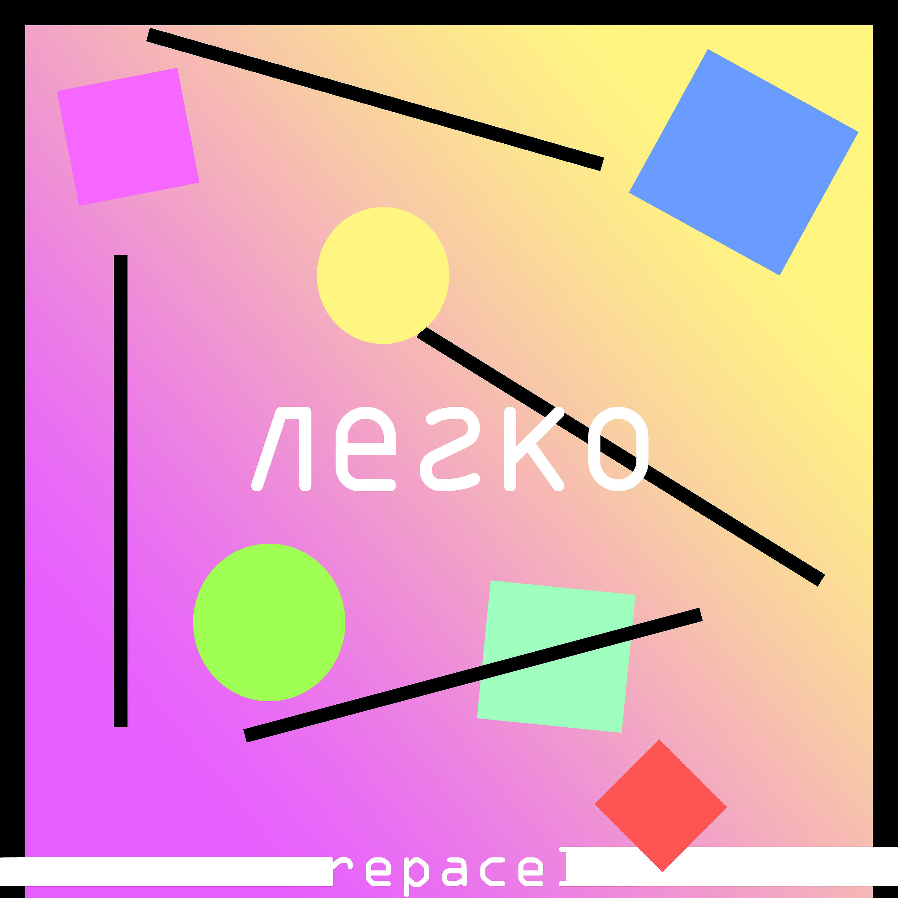 Релиз Легко
