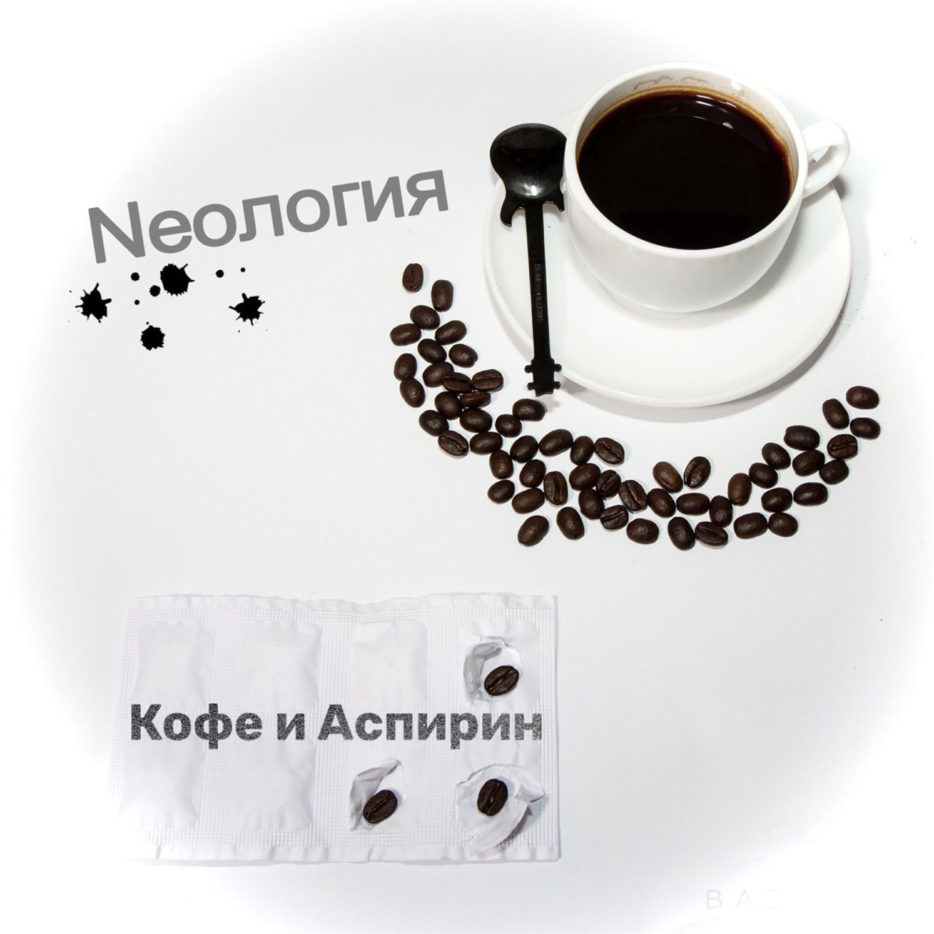 Релиз Кофе и Аспирин
