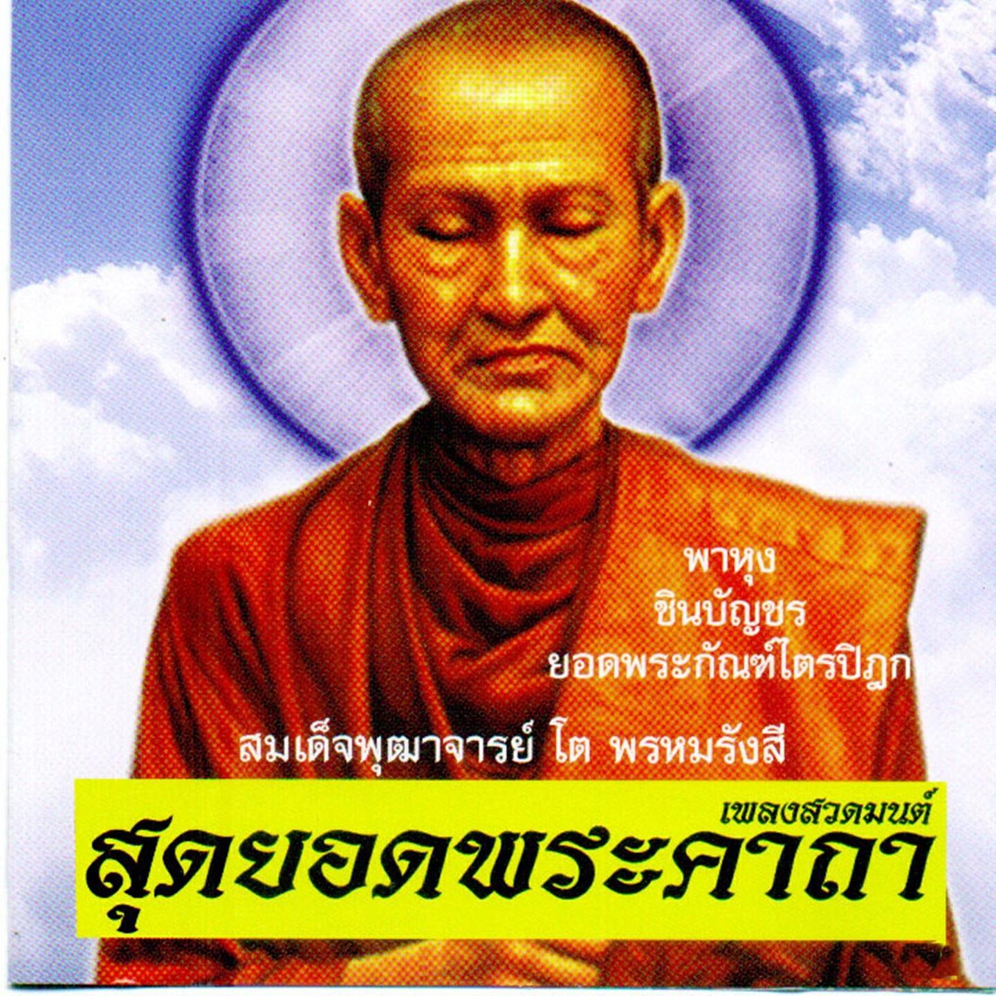 Релиз สุดยอดพระคาถา