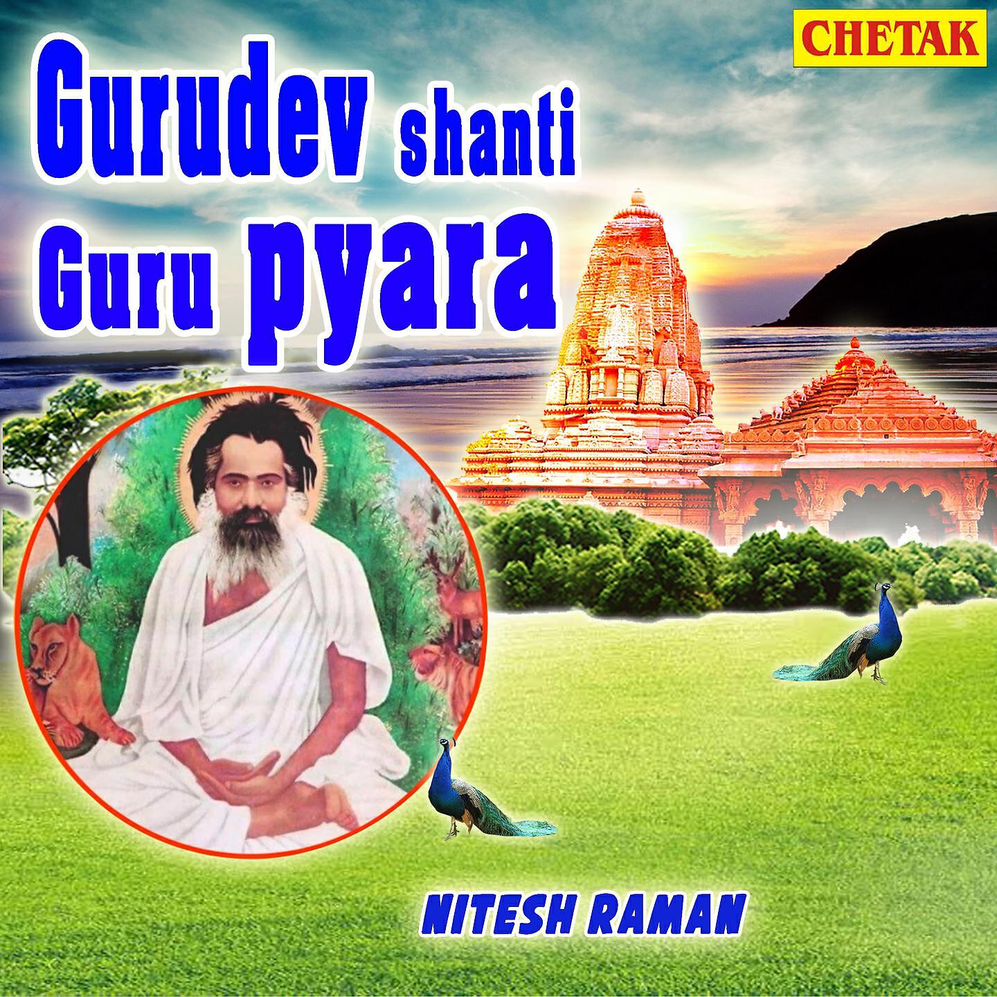 Релиз Gurudev Shanti Guru Pyara