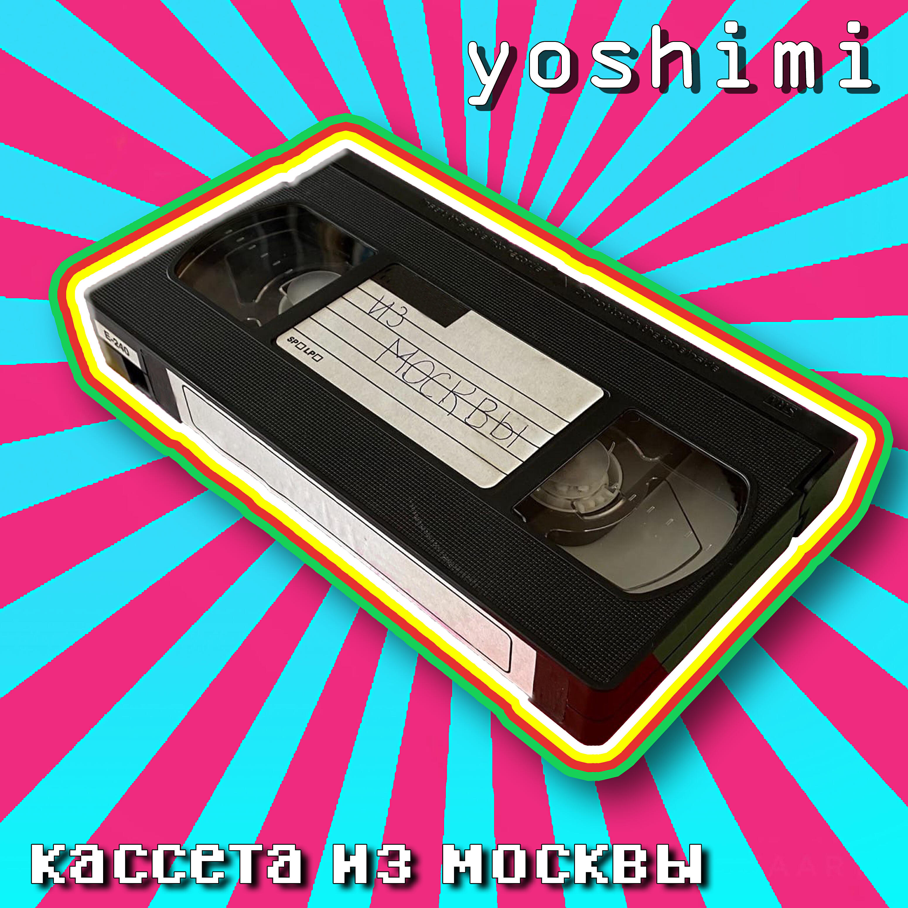 Релиз Кассета из москвы
