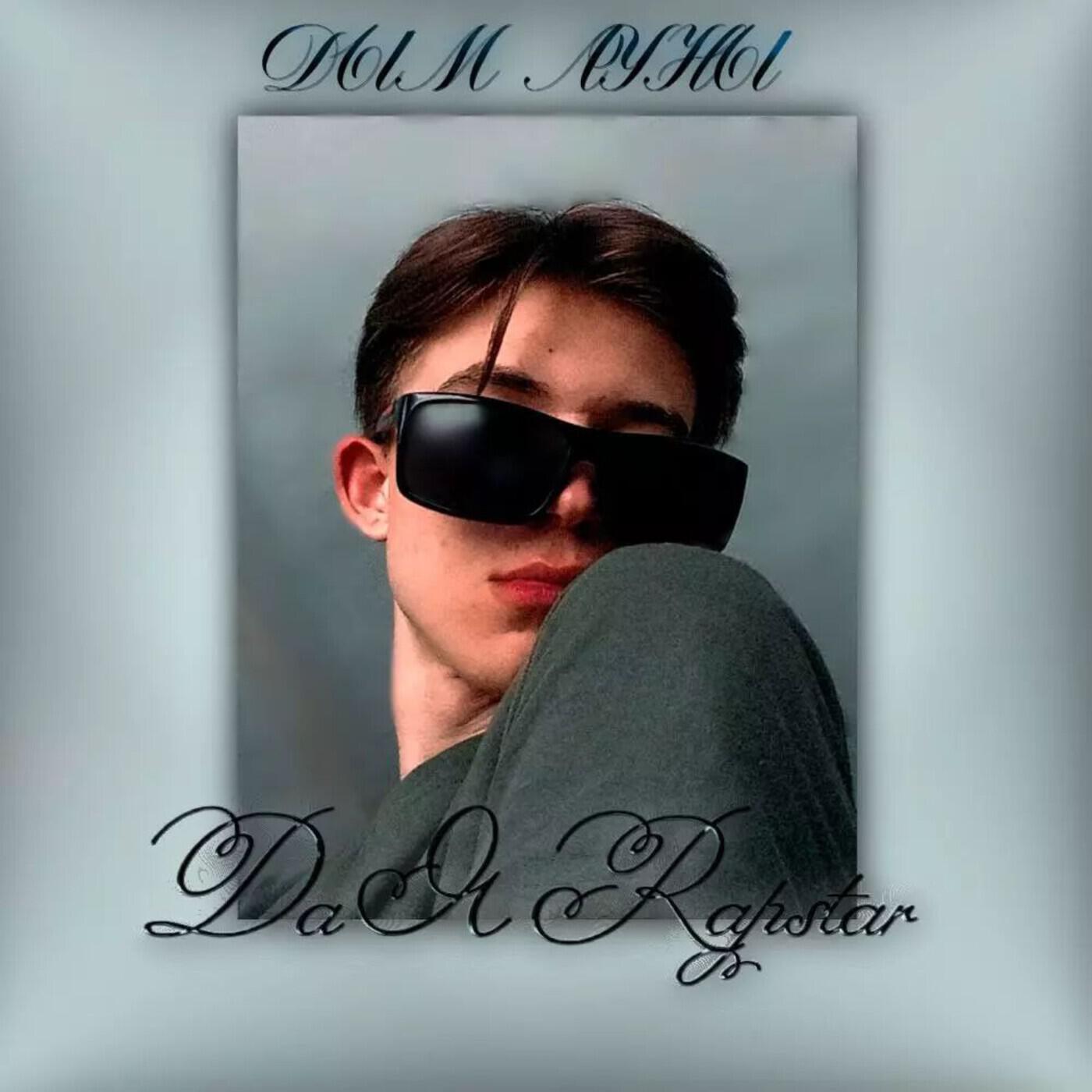 Релиз ДА Я RAPSTAR