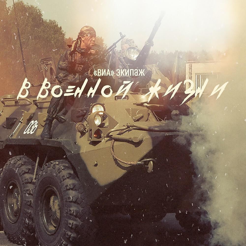 ВИА "Экипаж"