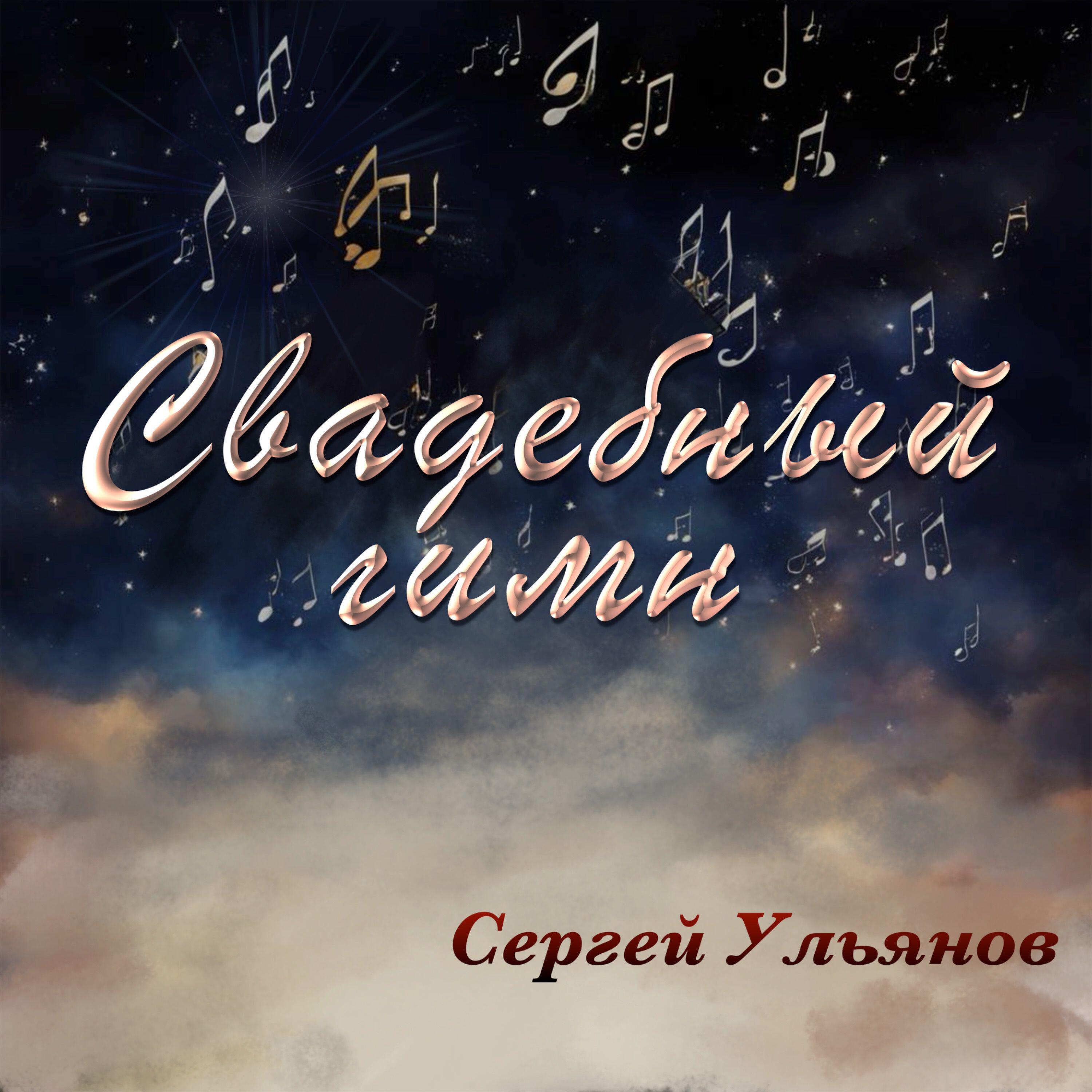 Релиз Свадебный гимн