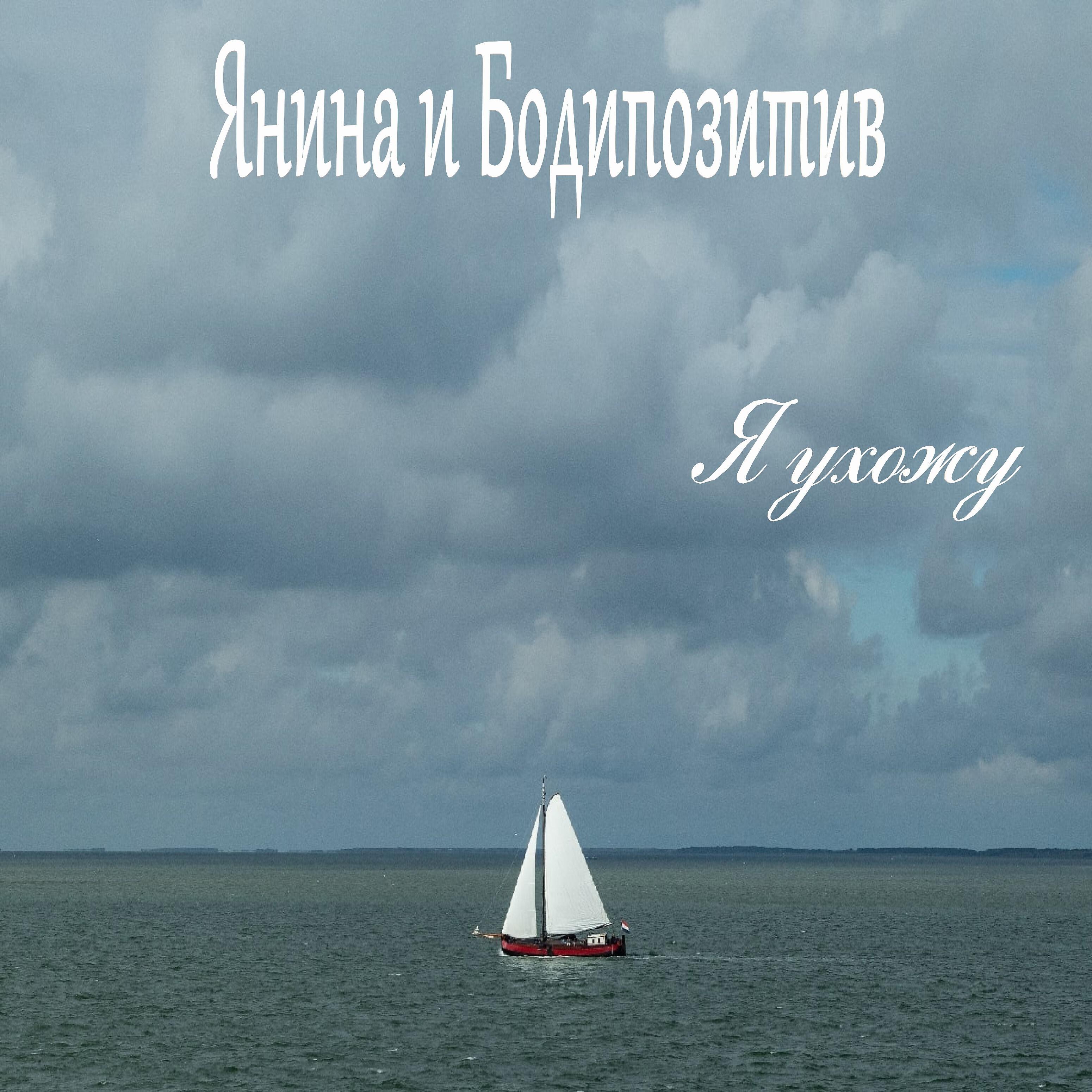 Постер альбома Я ухожу