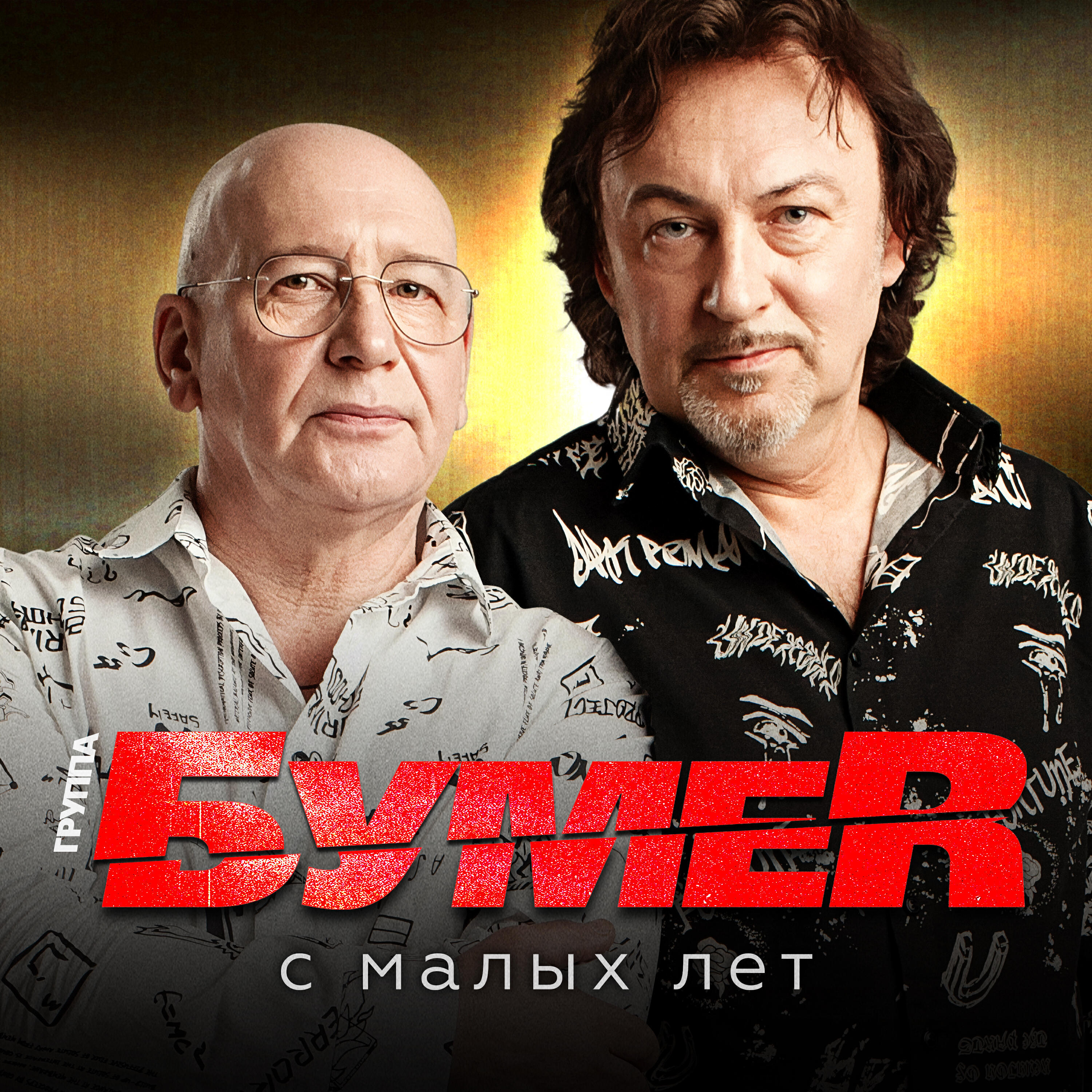 Релиз С малых лет