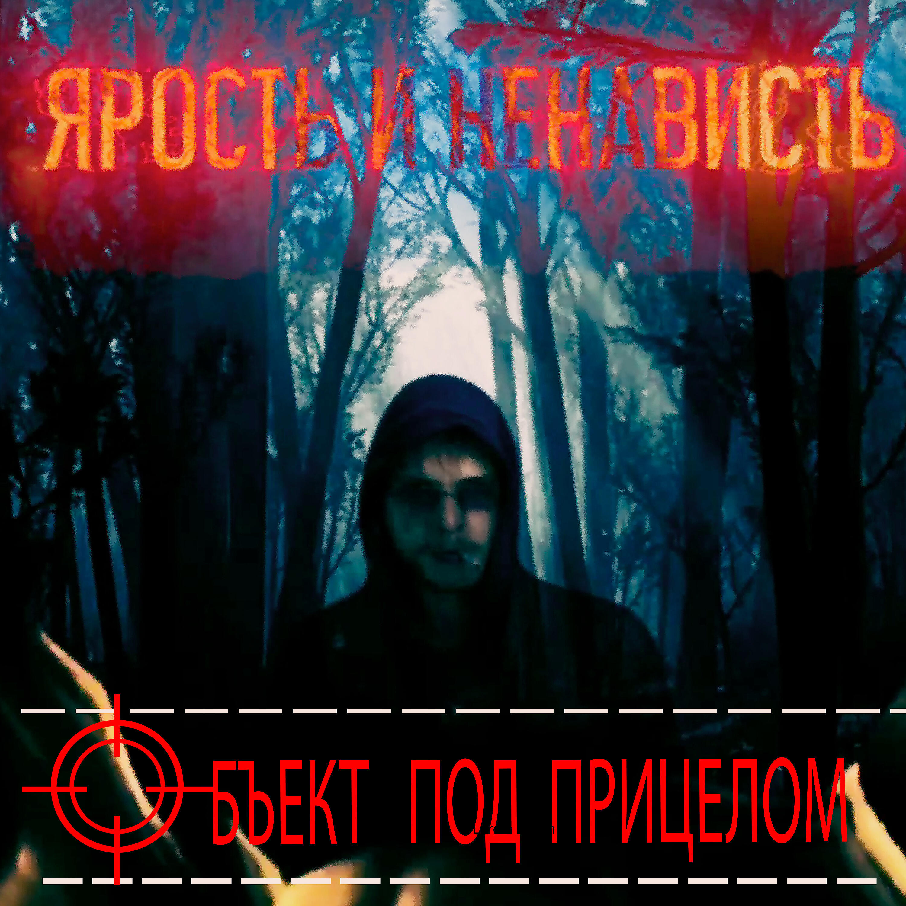 Объект под прицелом