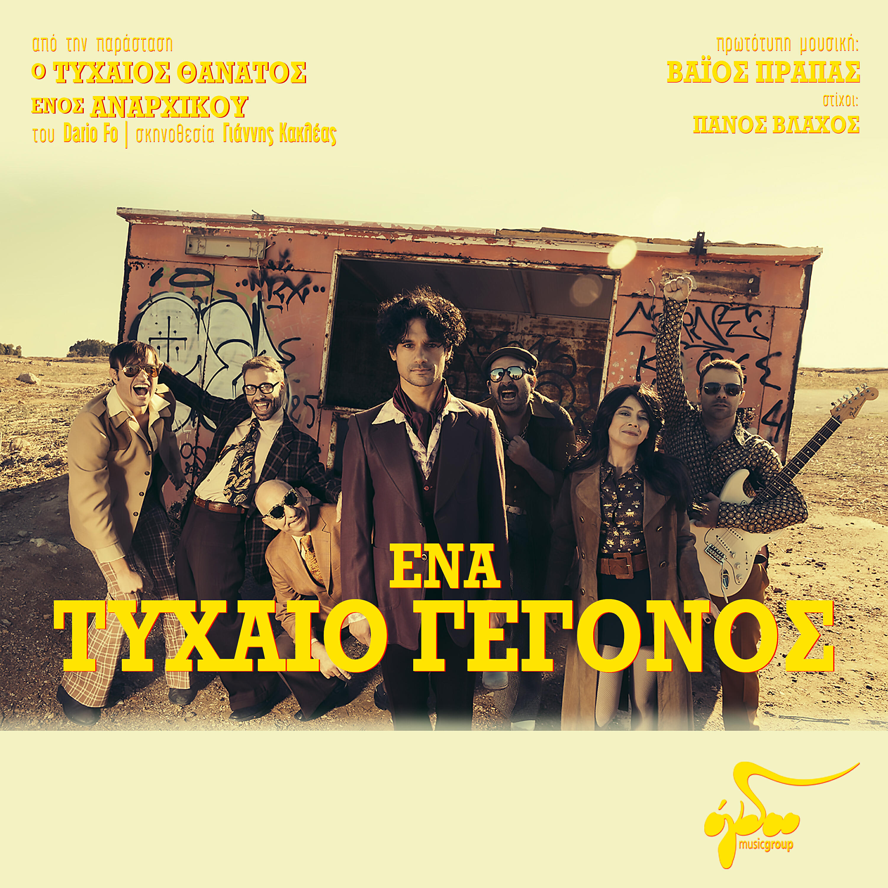 Релиз Ena Tihaio Gegonos