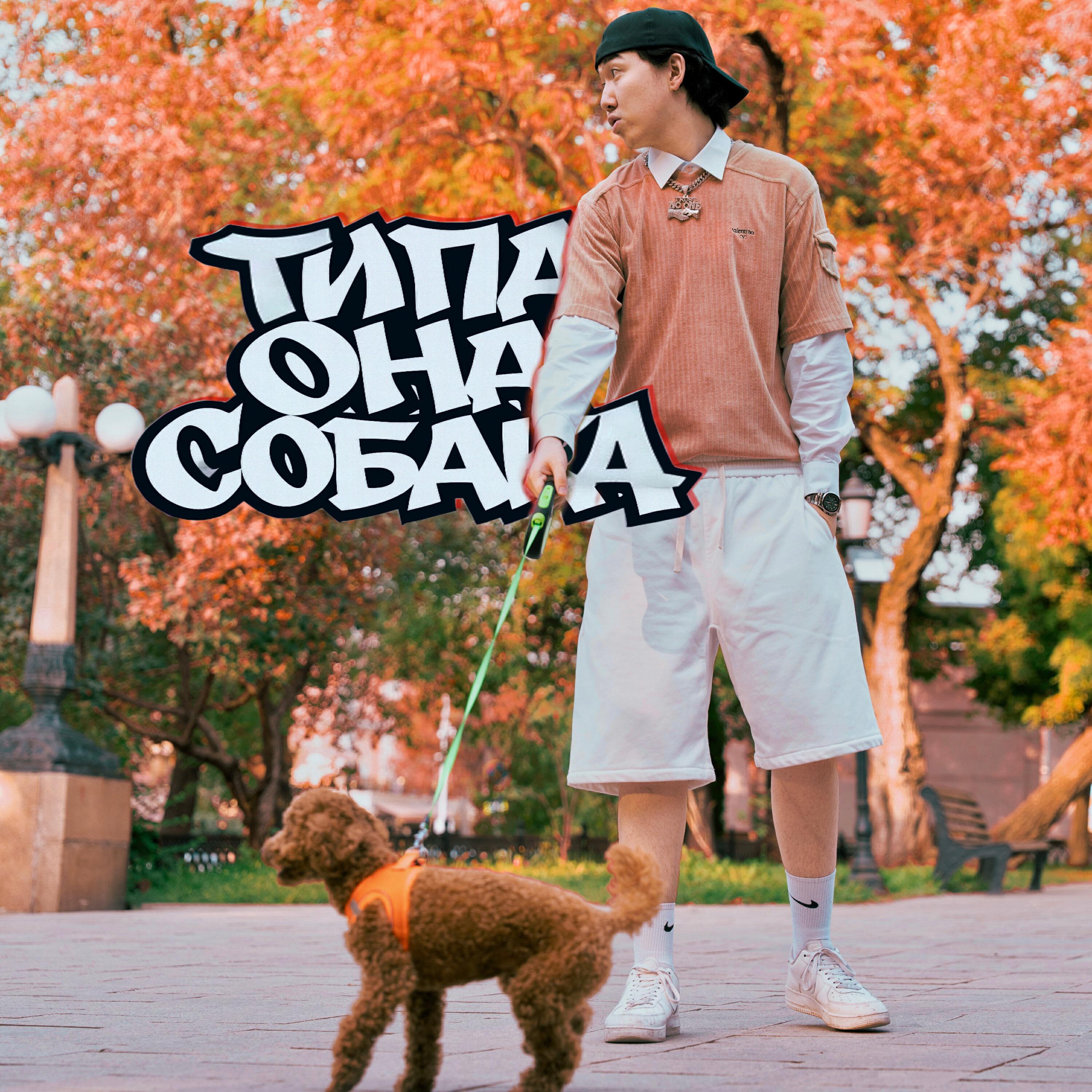 Релиз Типо Она Собака