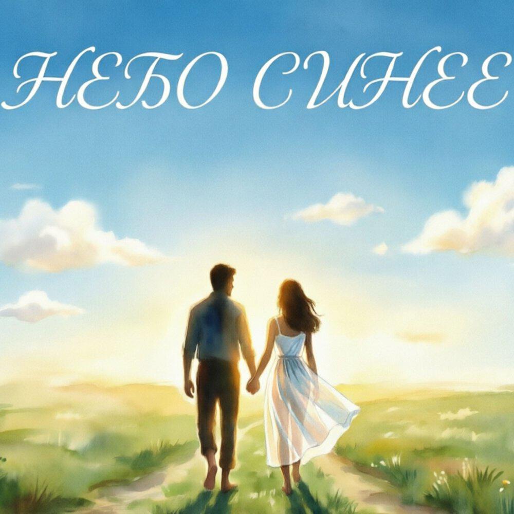 Релиз Небо синее