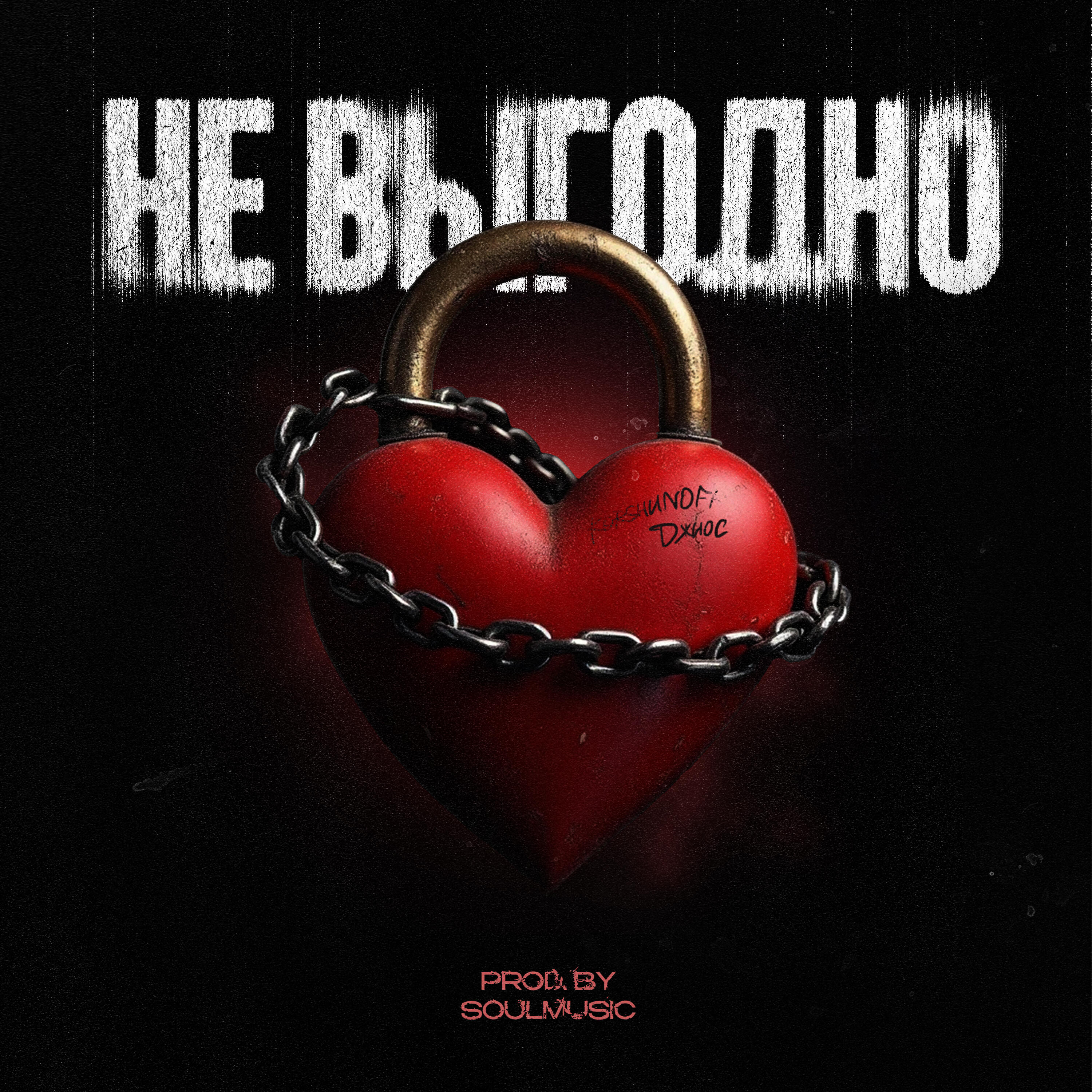 Постер альбома Не выгодно