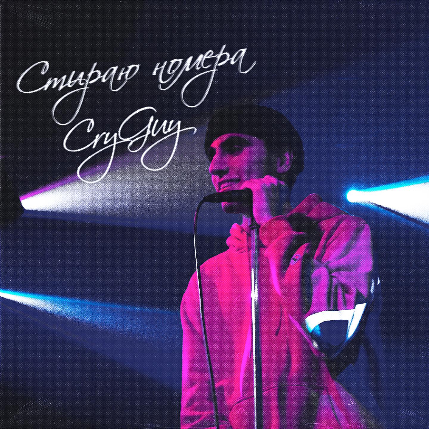Релиз Стираю номера