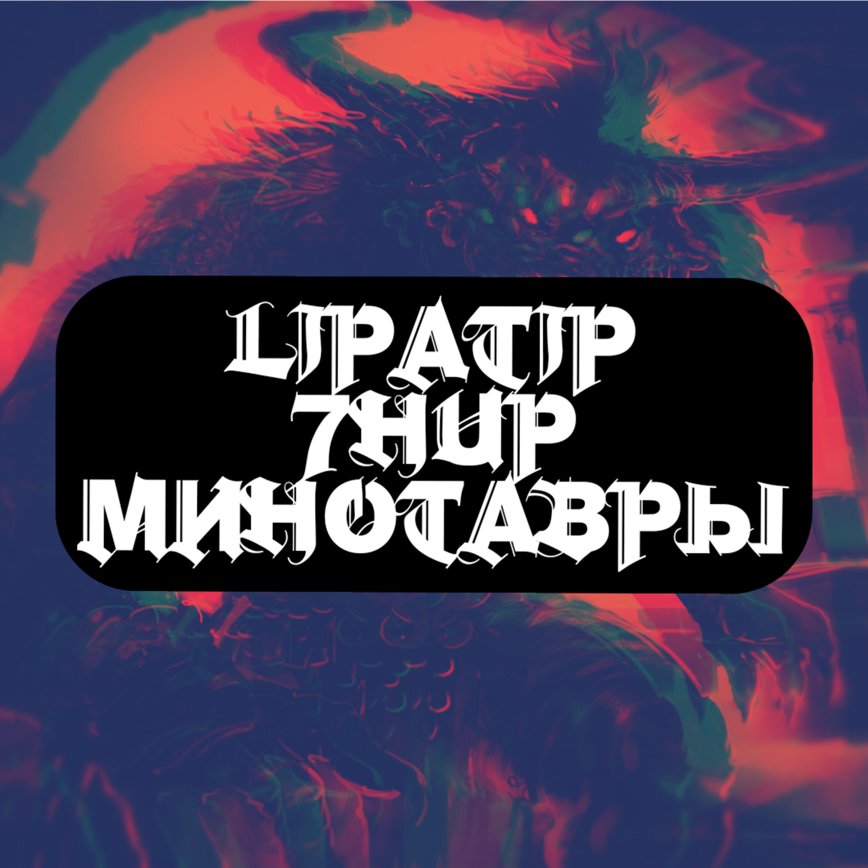Релиз Минотавры