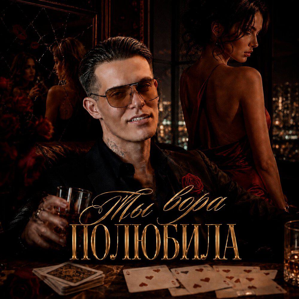Релиз Ты вора полюбила