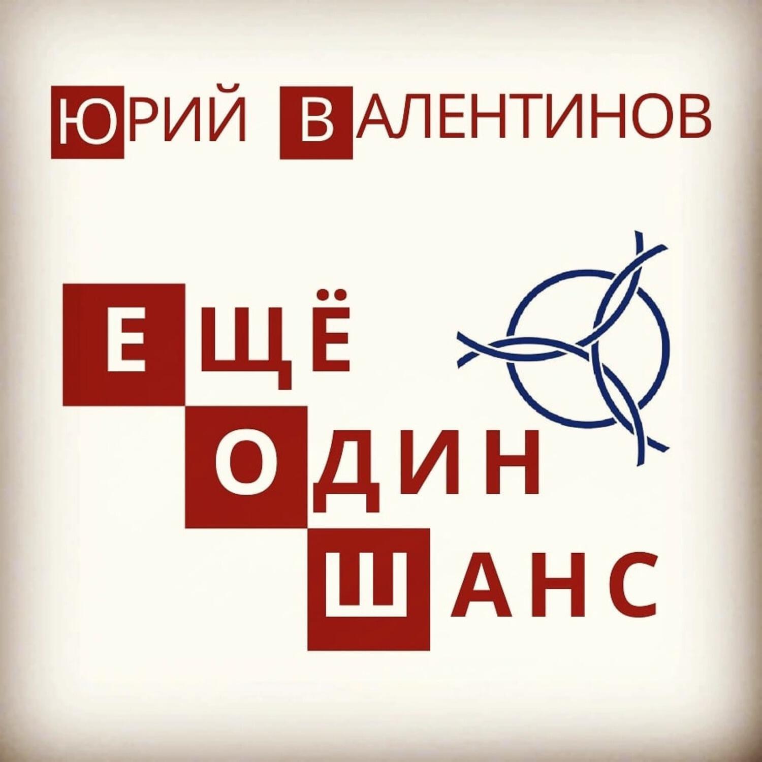 Релиз Ещё один шанс