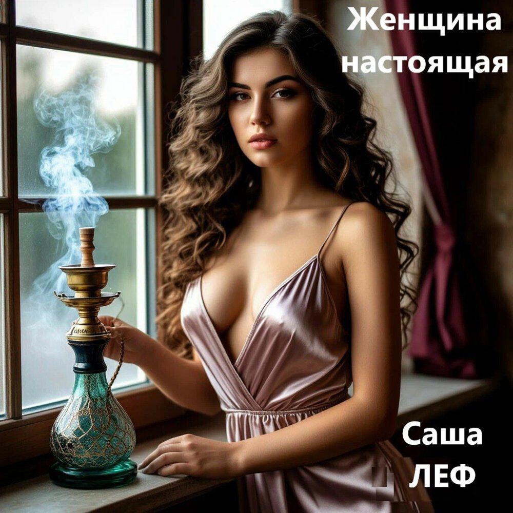 Релиз Женщина настоящая