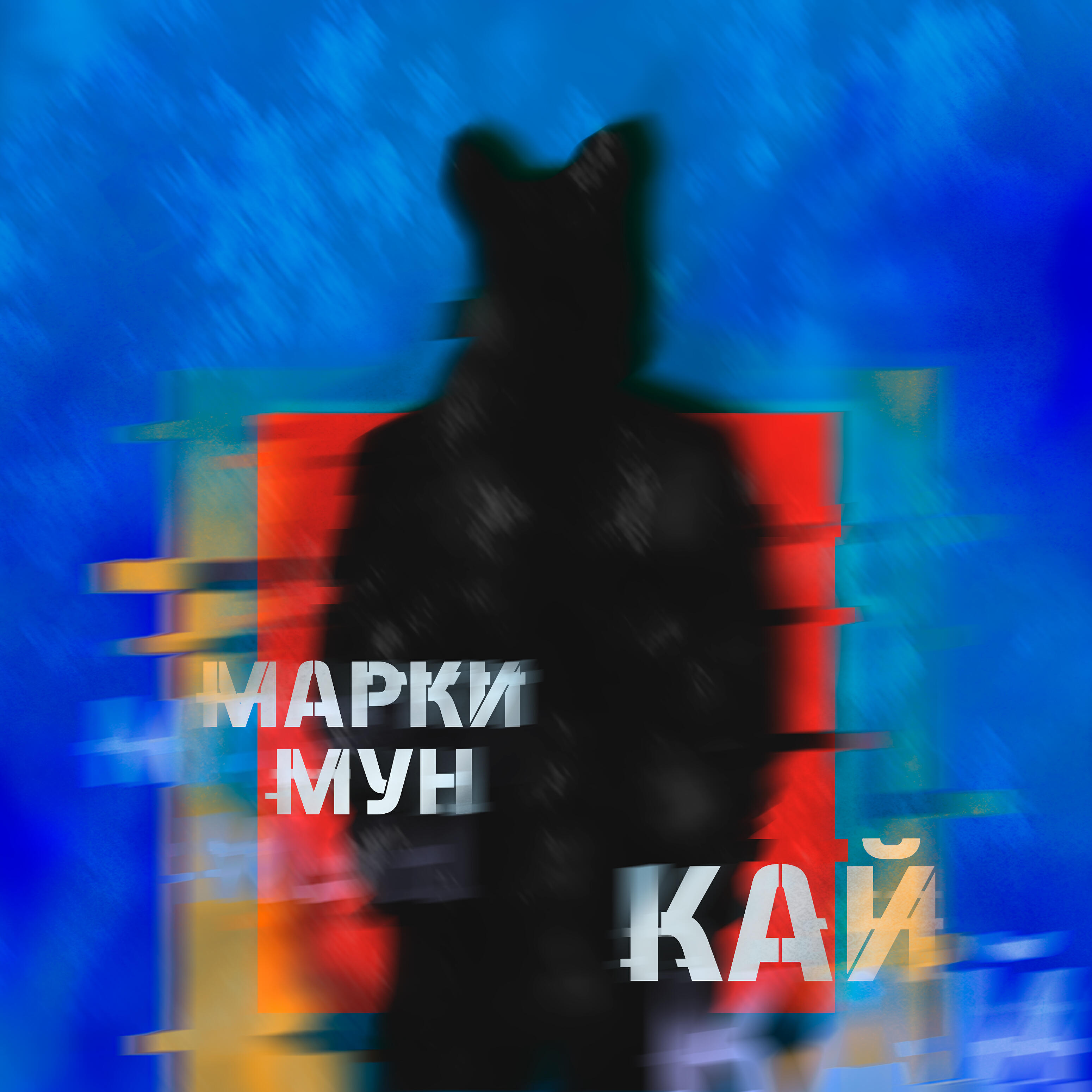 Релиз Кай