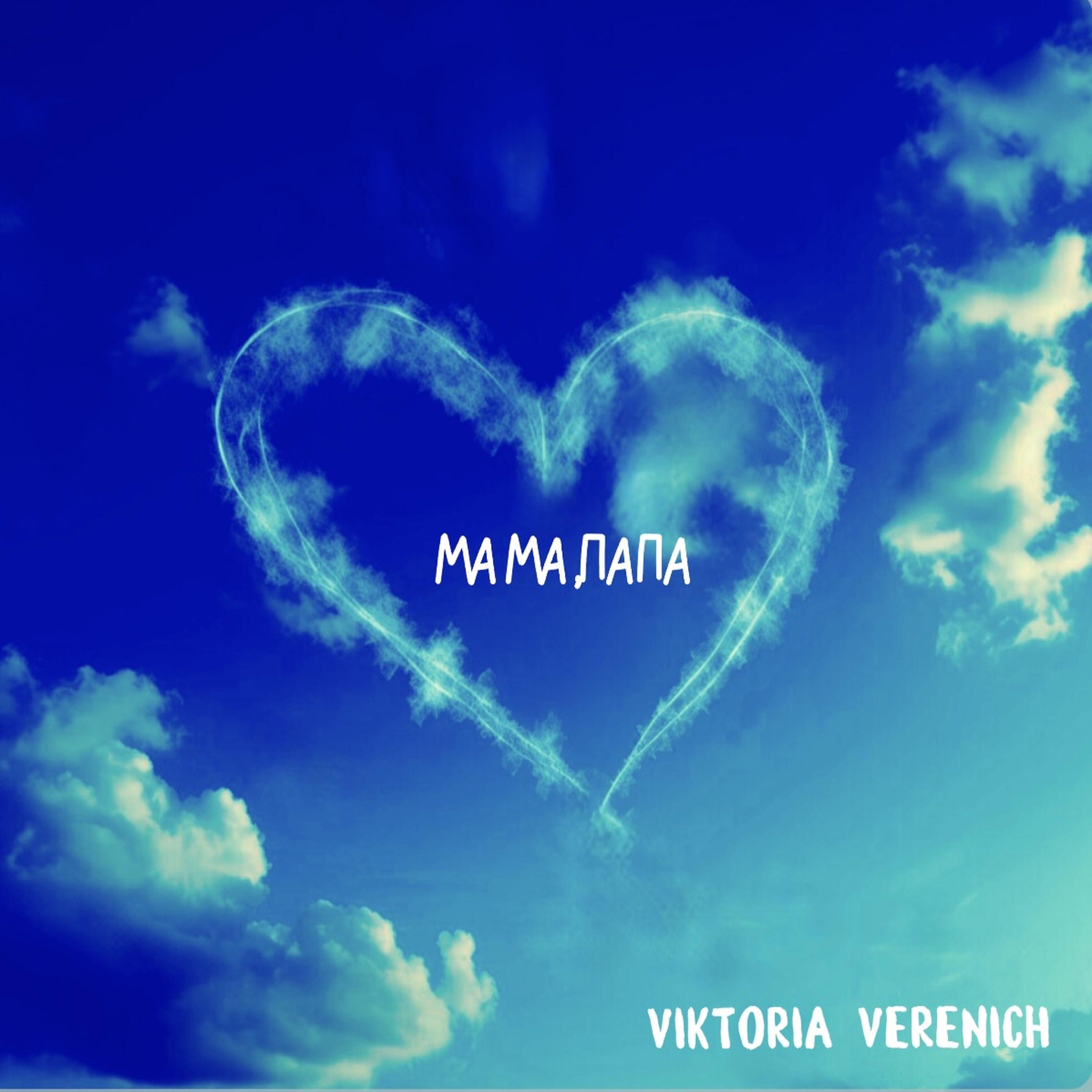 Релиз Мама,Папа