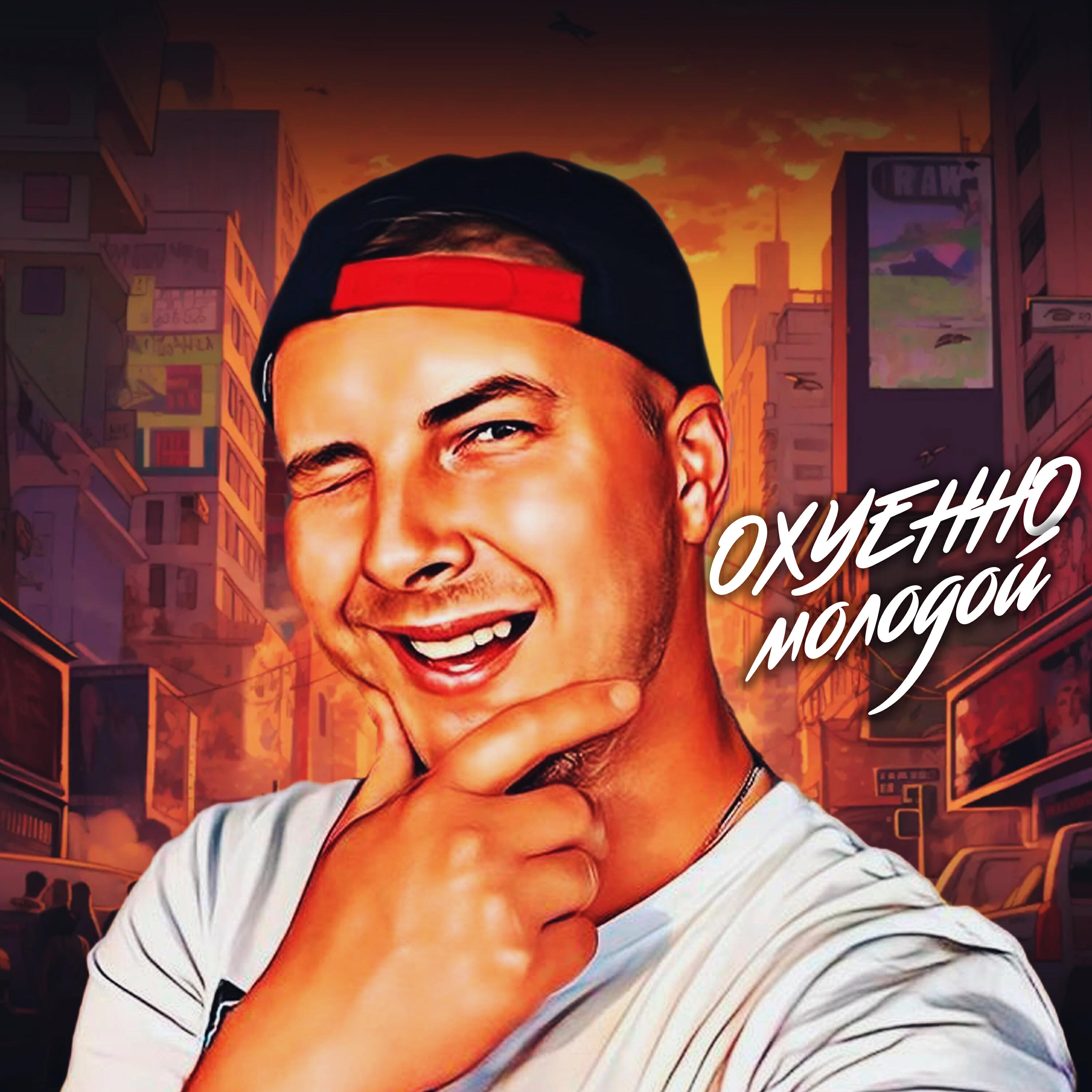Релиз Охуенно молодой