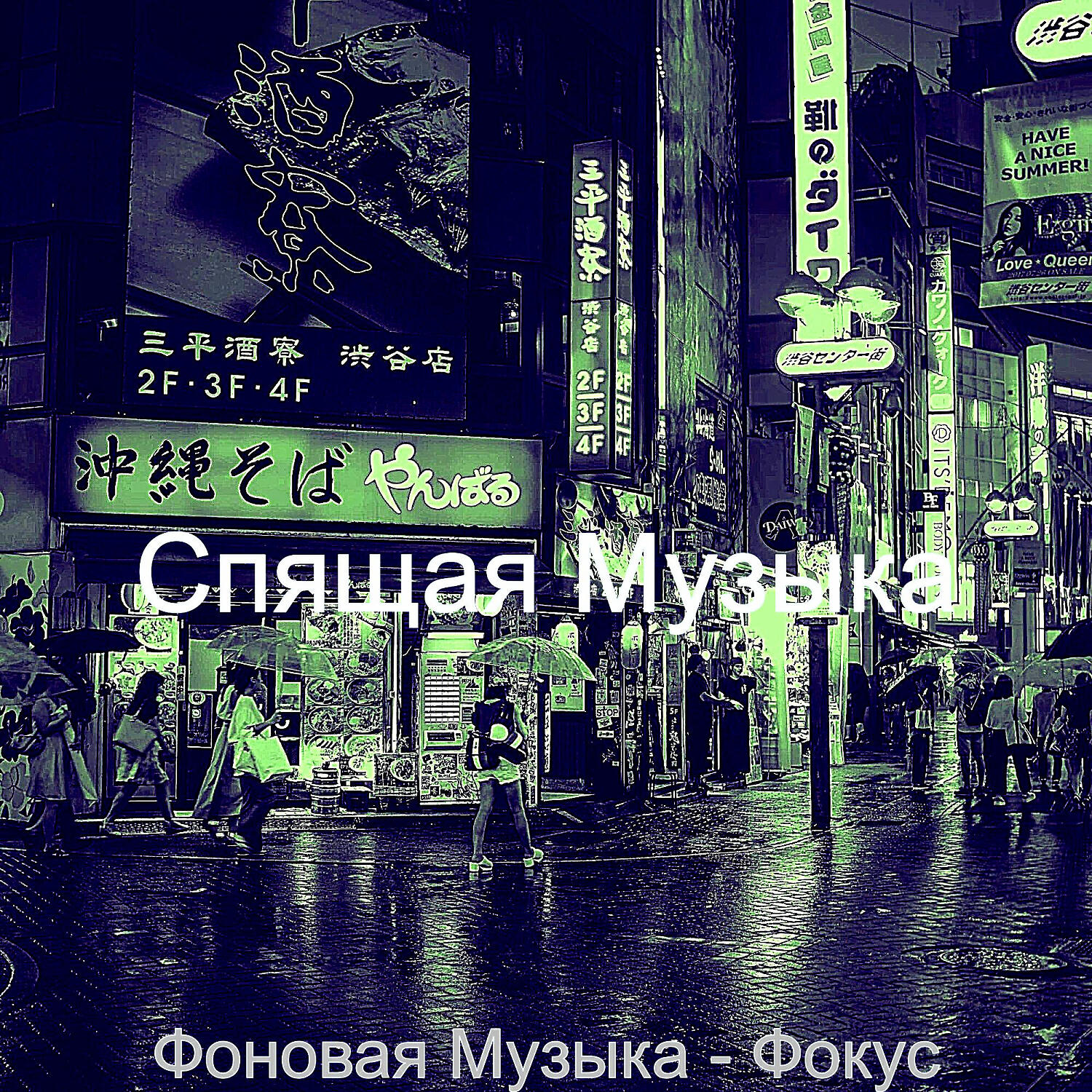 Релиз Фоновая Музыка - Фокус