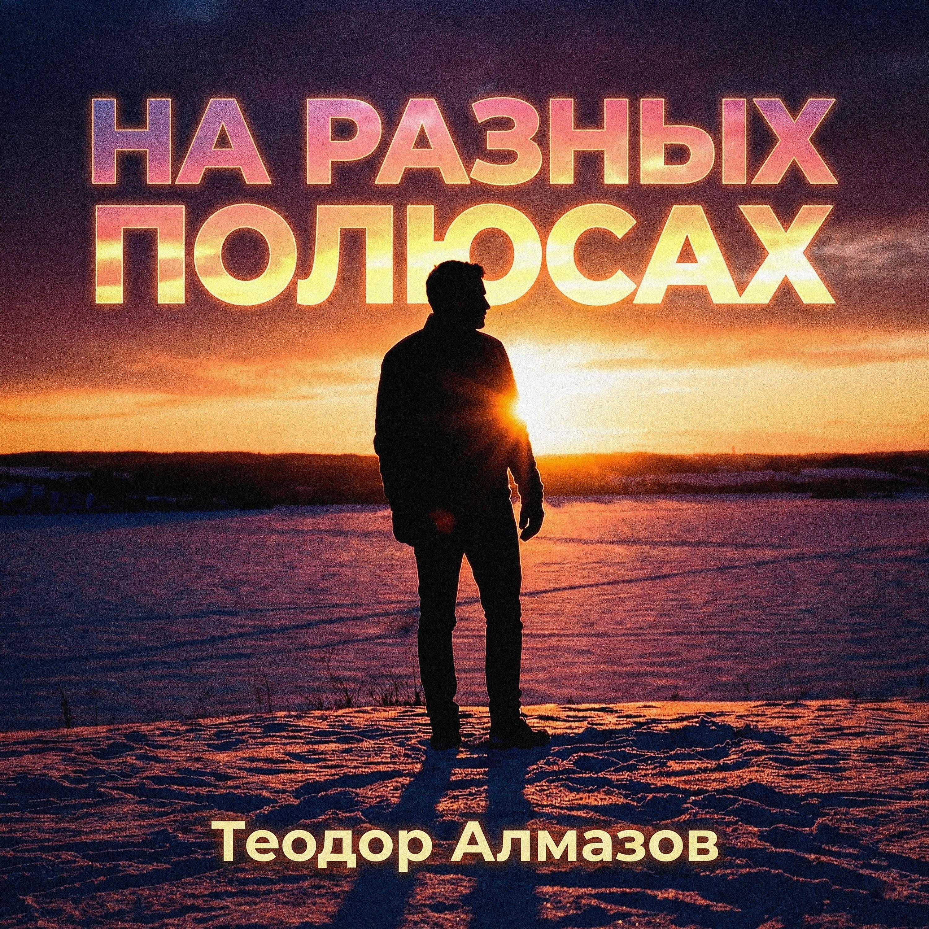 Релиз На разных полюсах