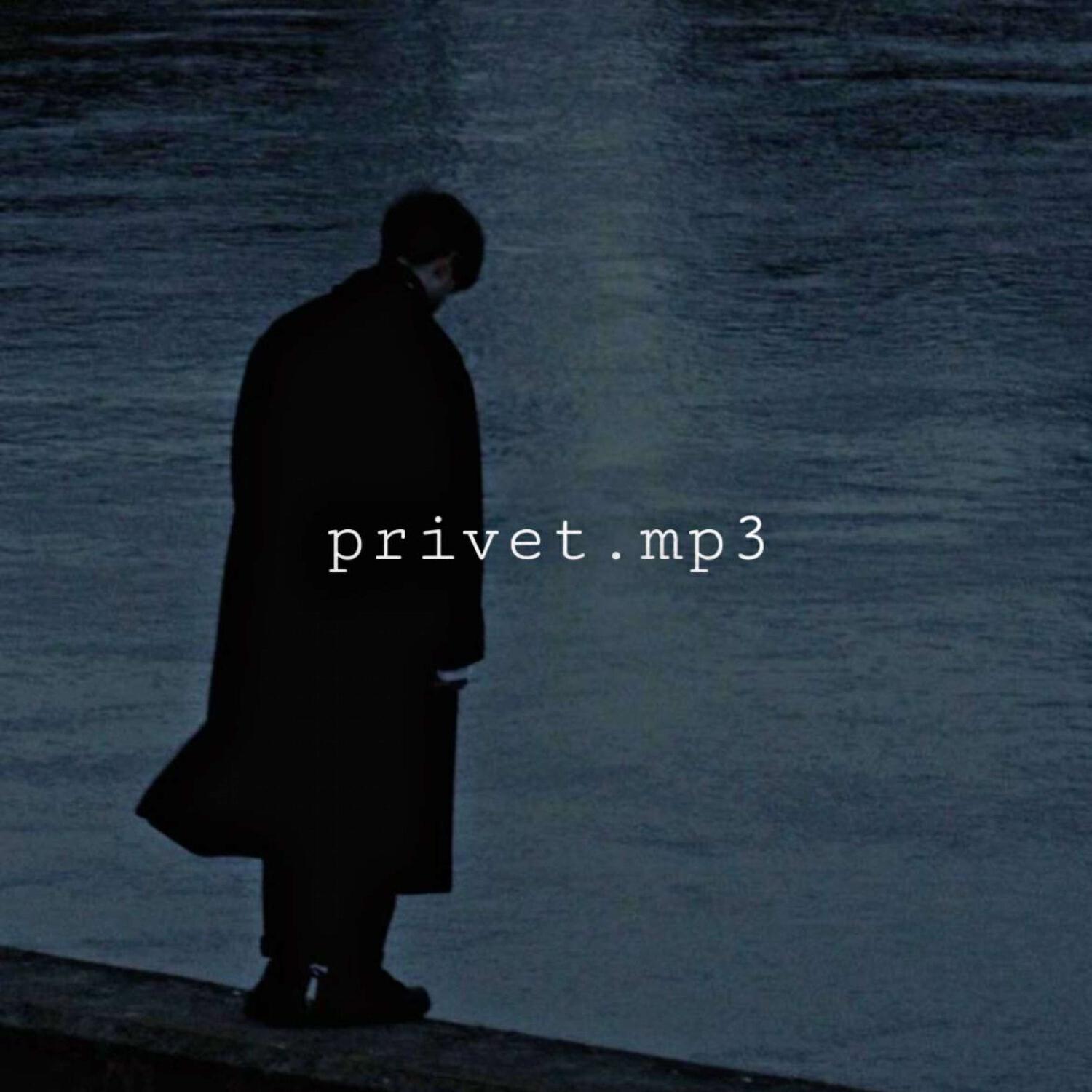 Релиз privet.mp3