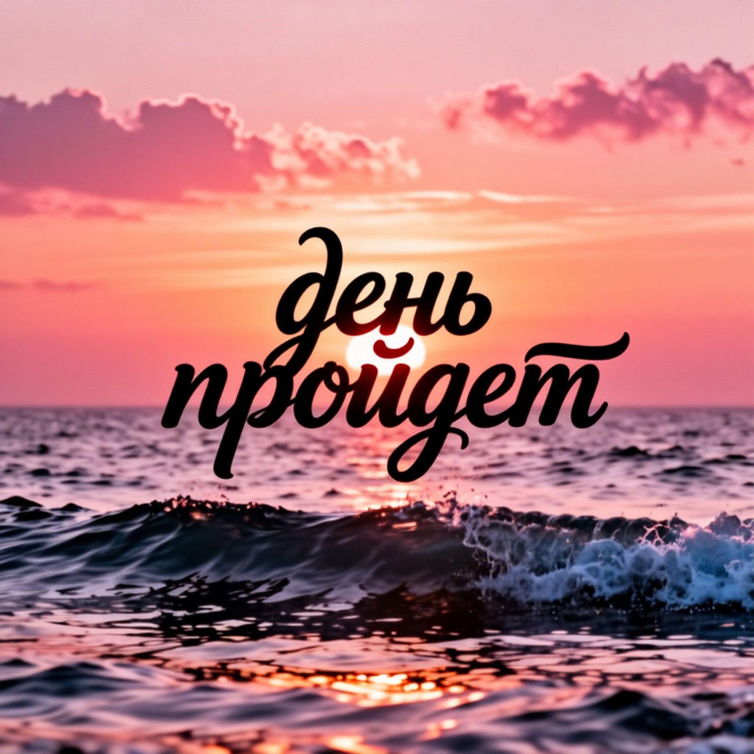 Релиз День пройдет