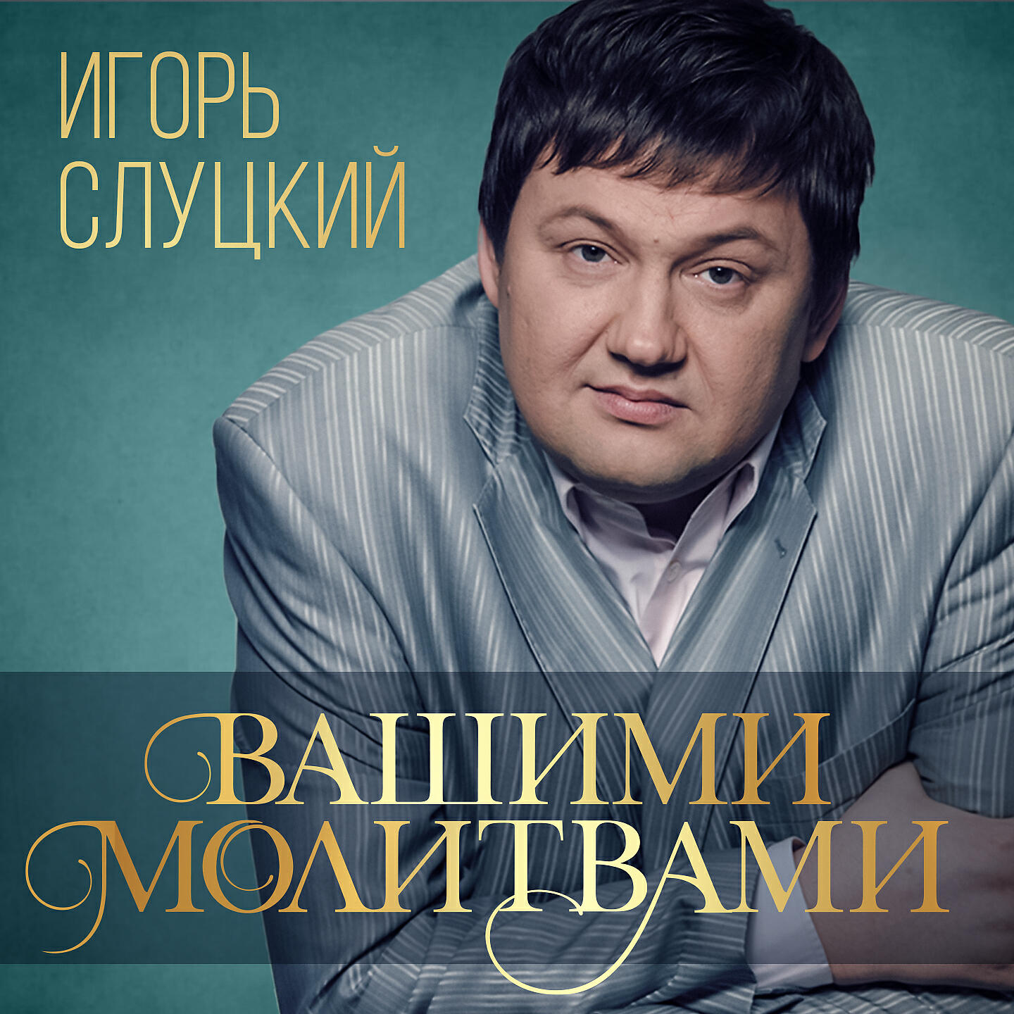 Релиз Вашими молитвами