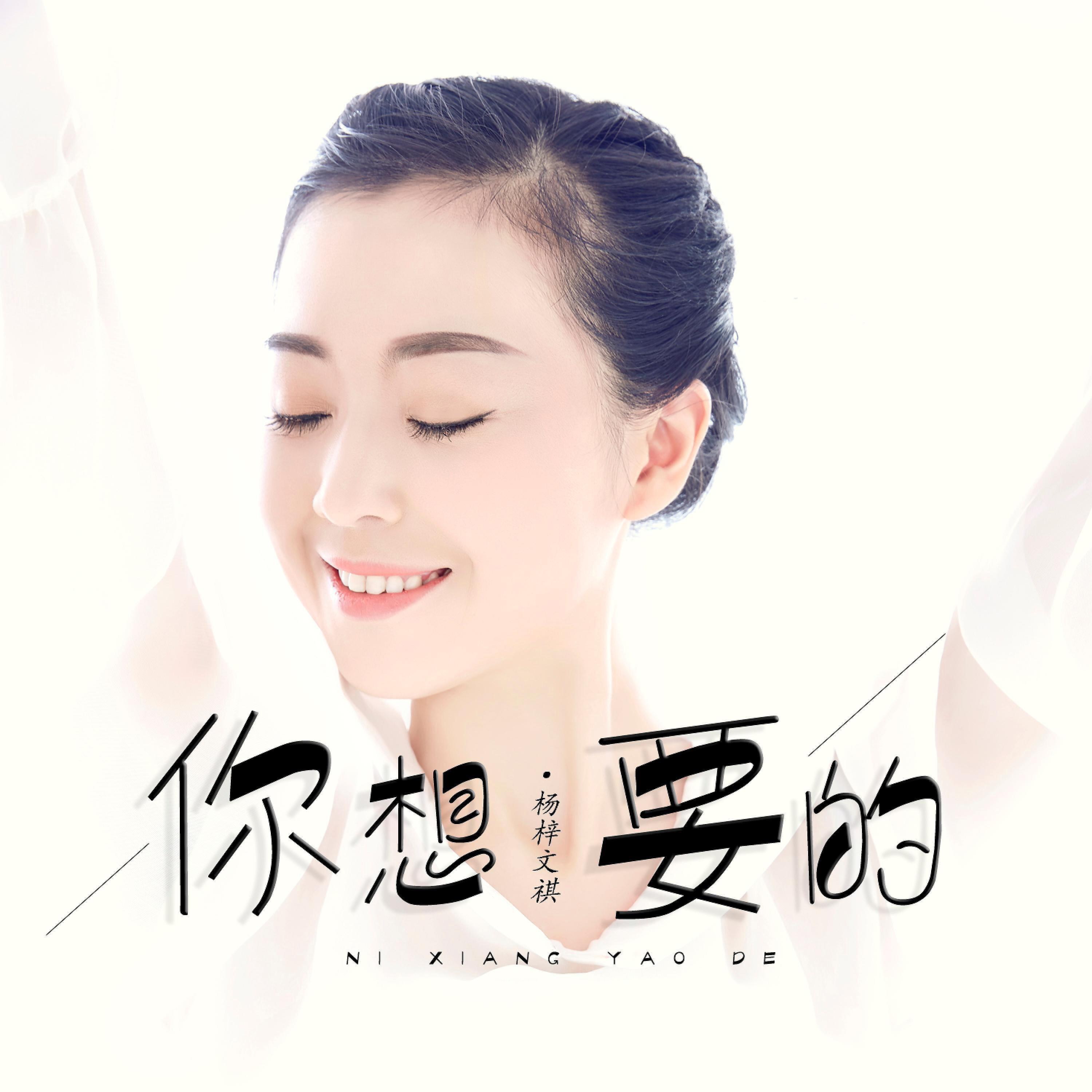 Релиз 你想要的