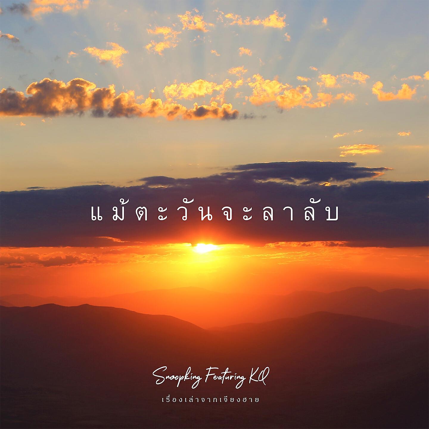 Релиз แม้ตะวันจะลาลับ