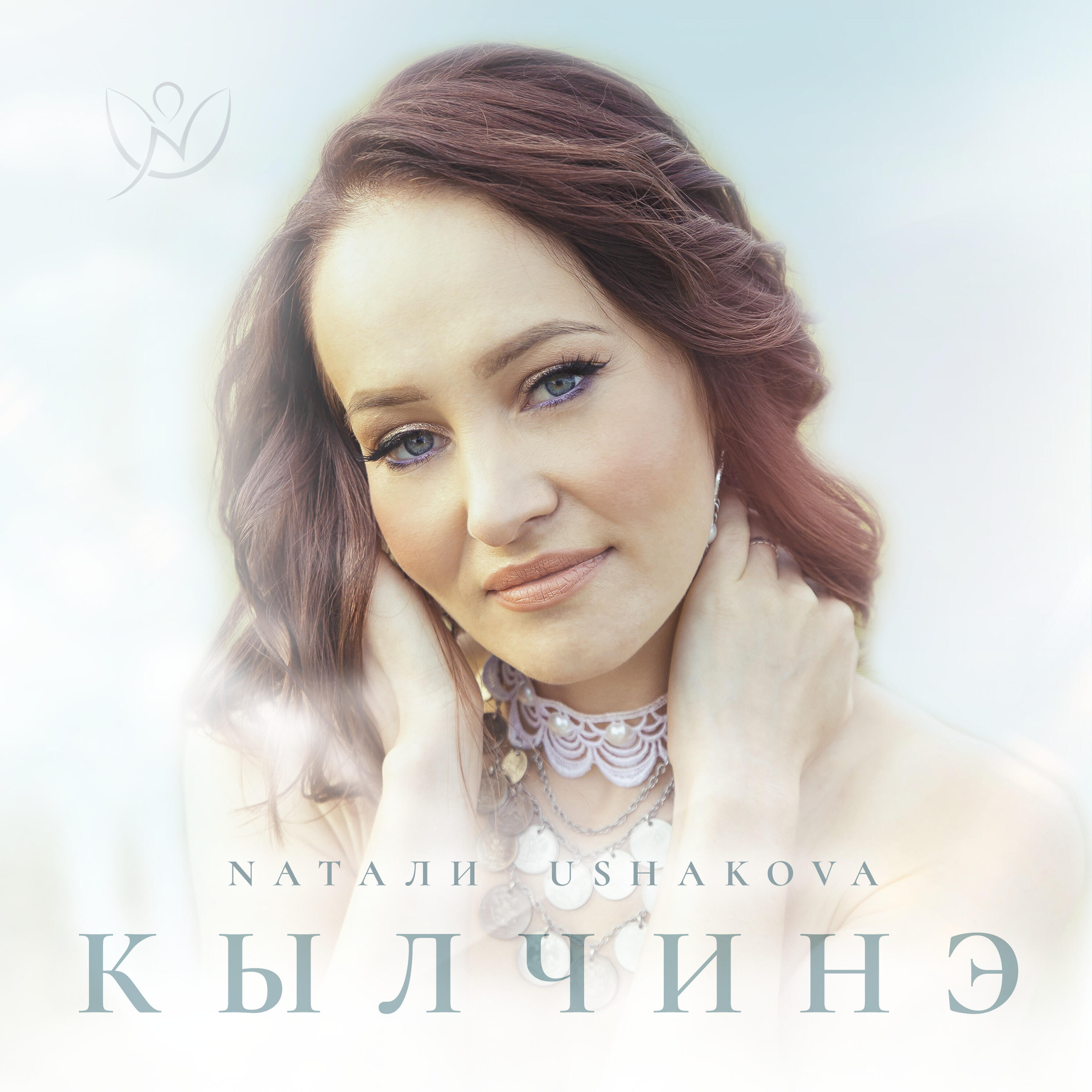 Релиз Кылчинэ