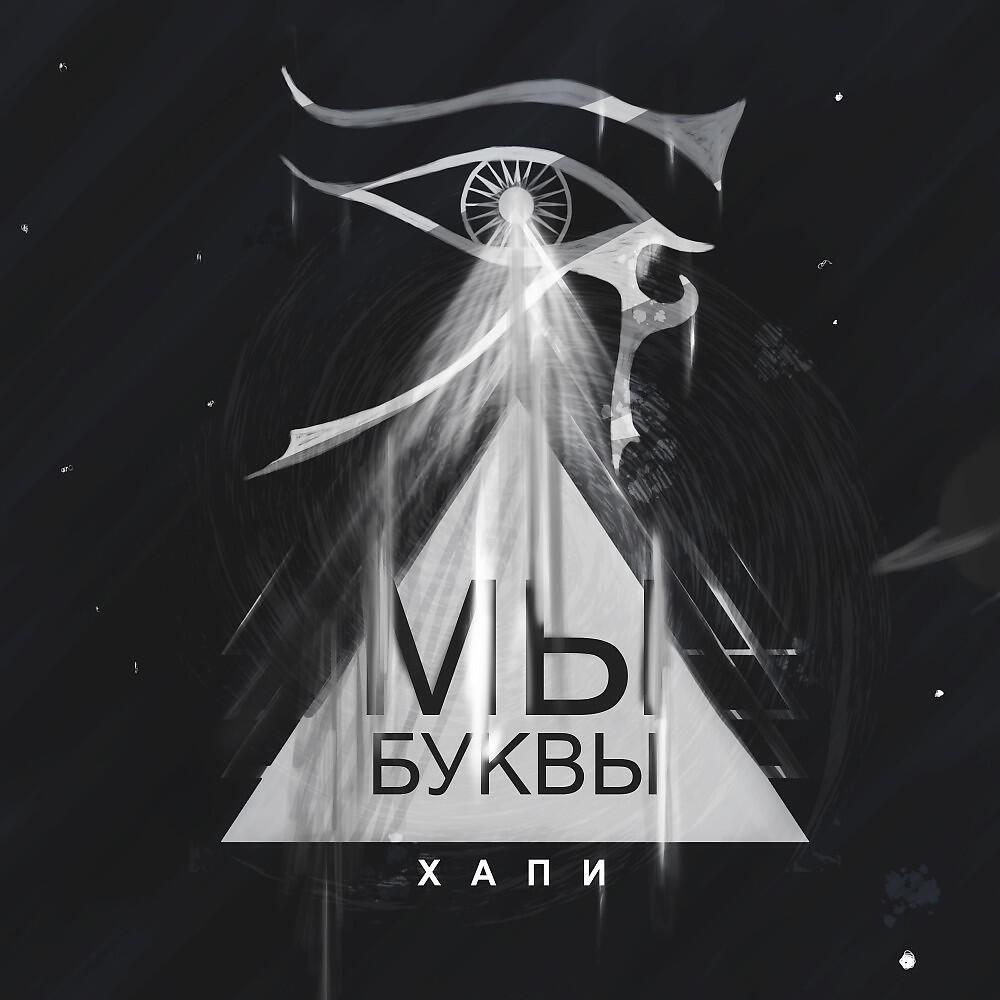 Релиз Мы буквы