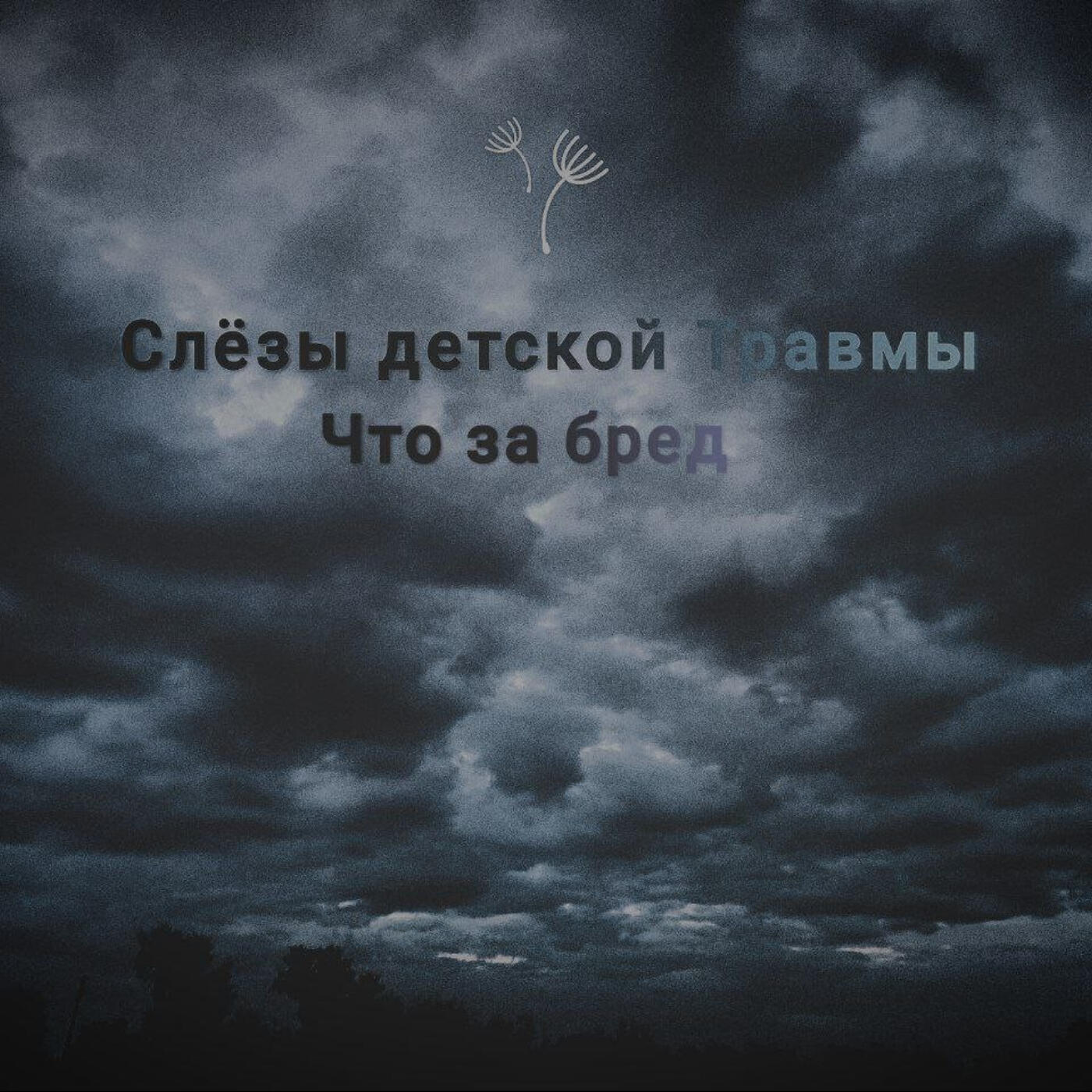 Слёзы детской Травмы