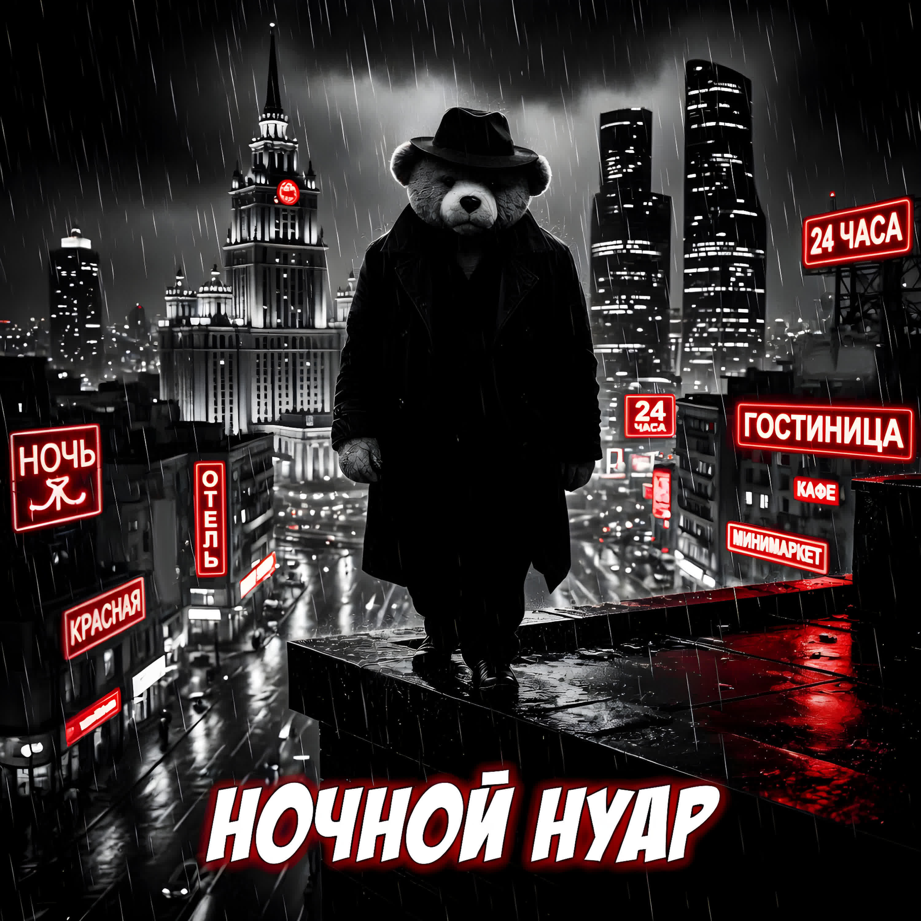 Релиз Ночной нуар