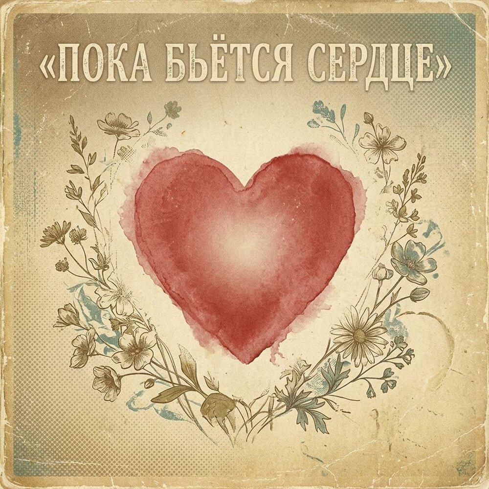 Релиз Пока бьётся сердце