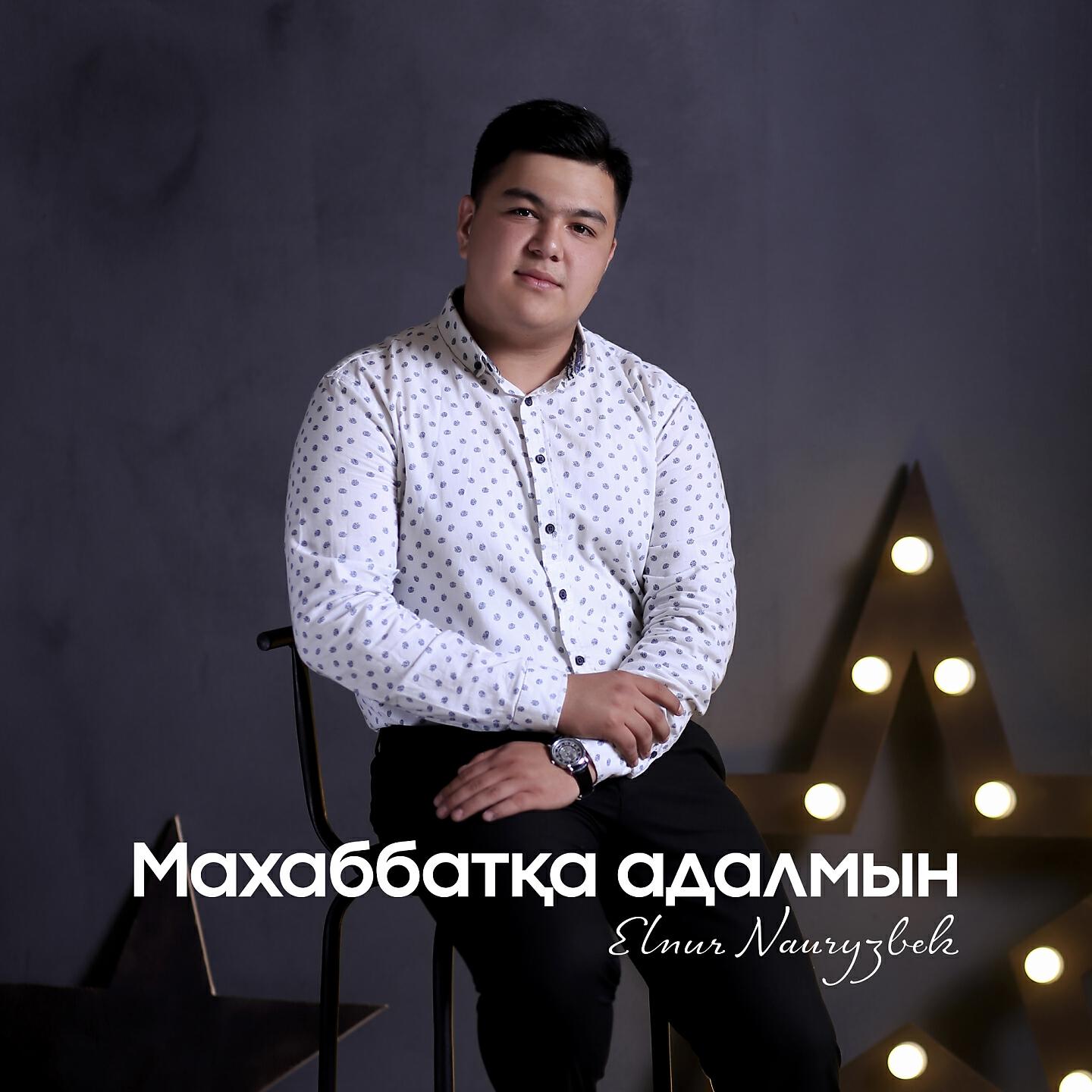 Постер альбома Махаббатқа адалмын