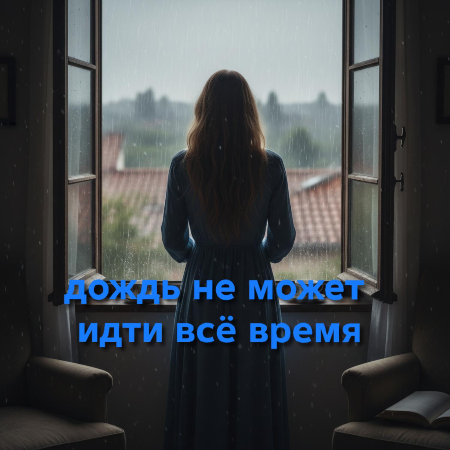 Релиз дождь не может идти всë время