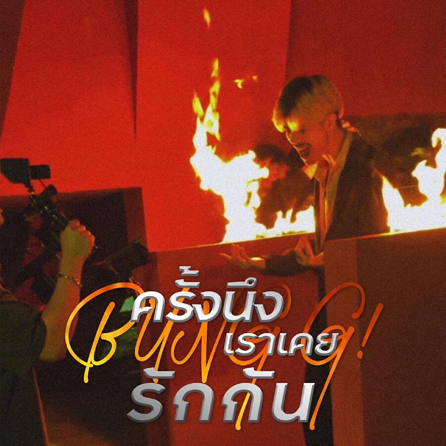 Релиз ครั้งนึงเราเคยรักกัน
