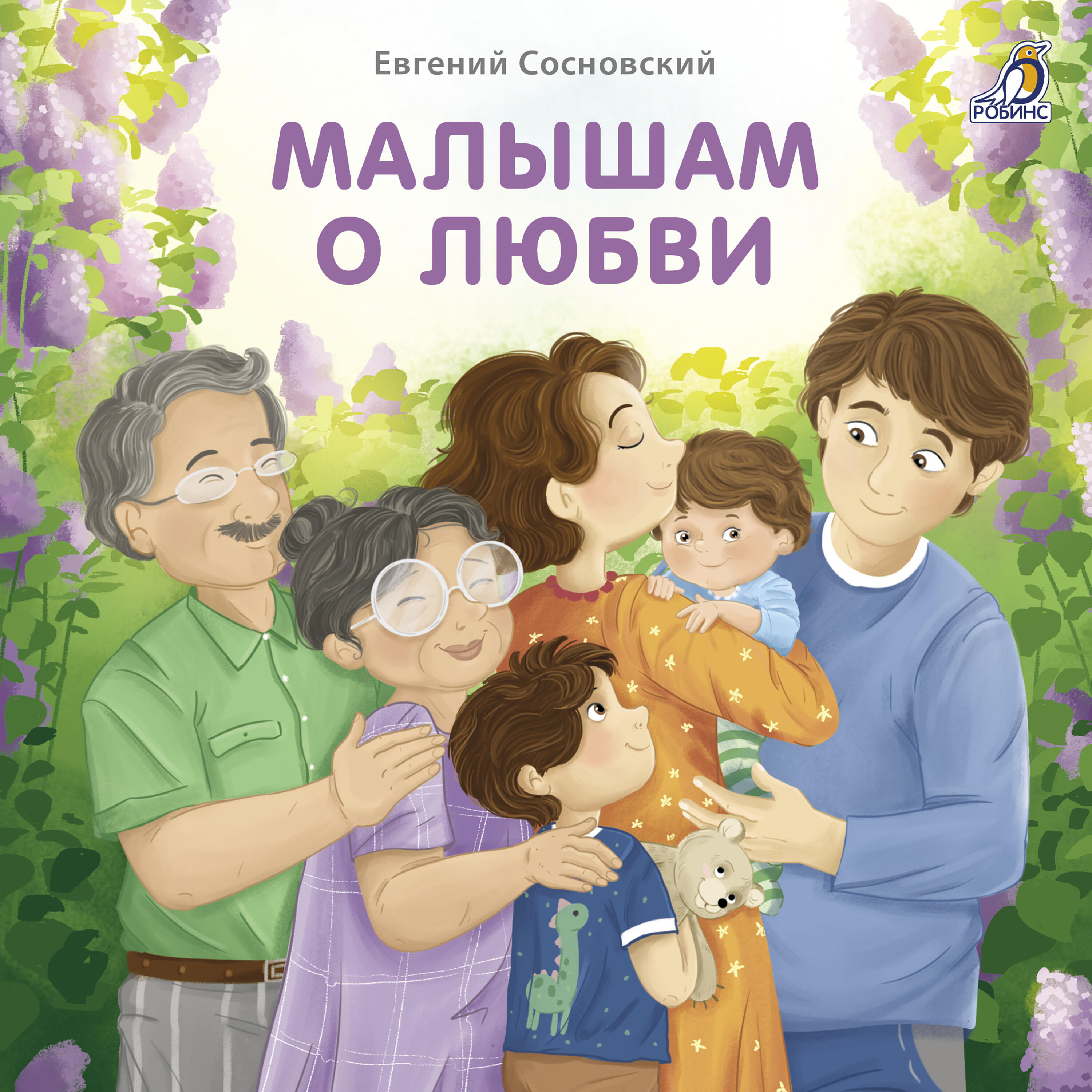 Трек Малышам о любви