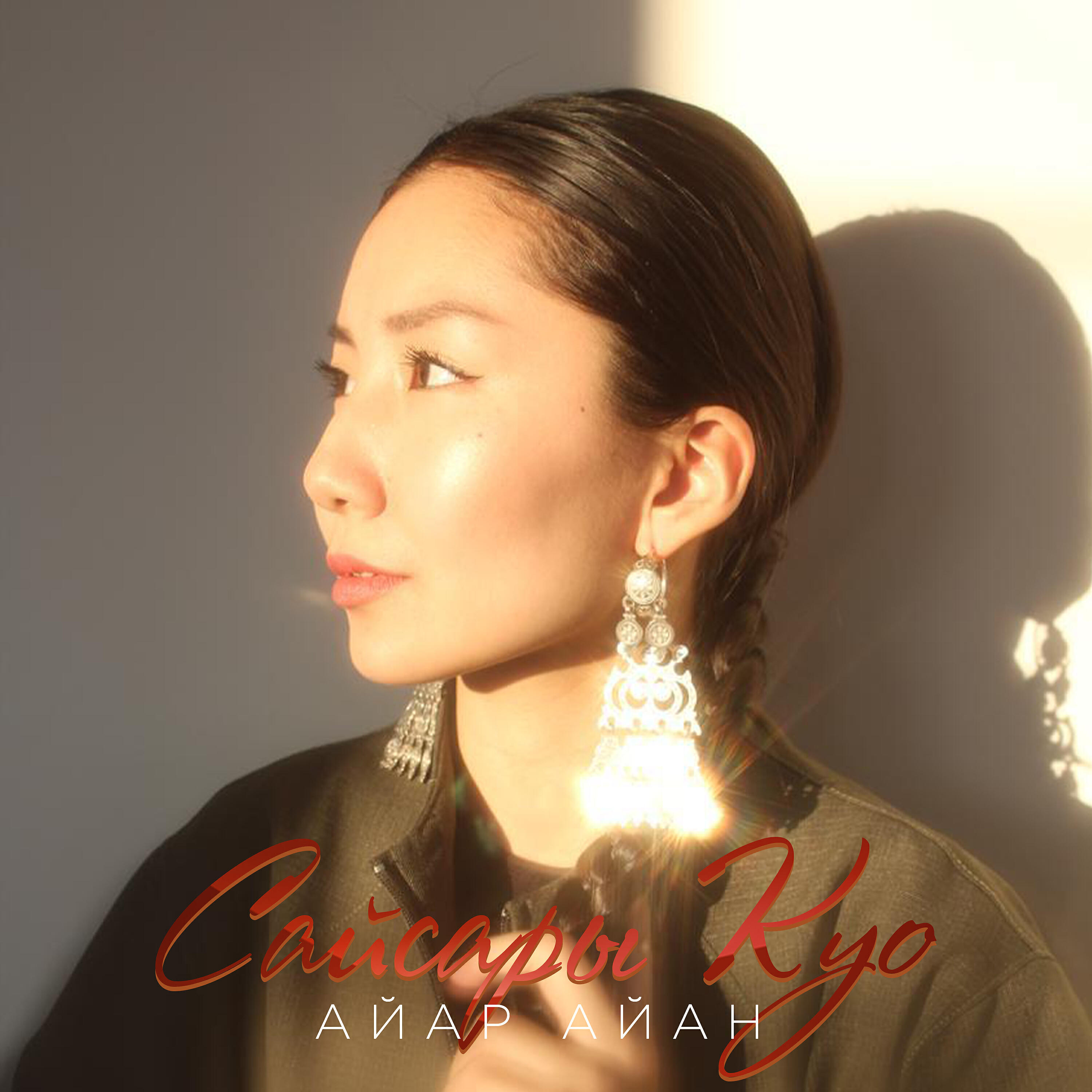 Релиз Айар Айан